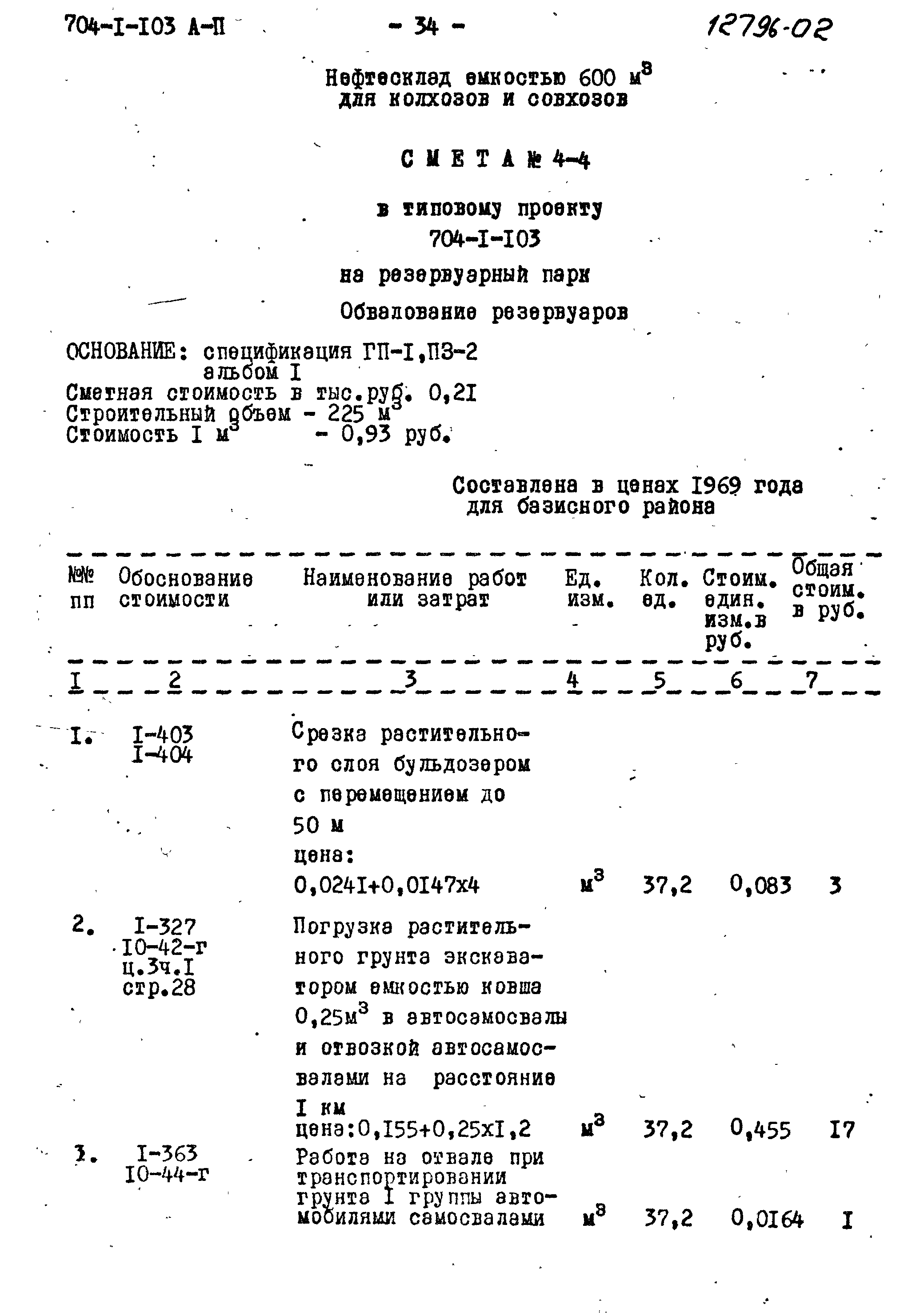 Типовой проект 704-1-103