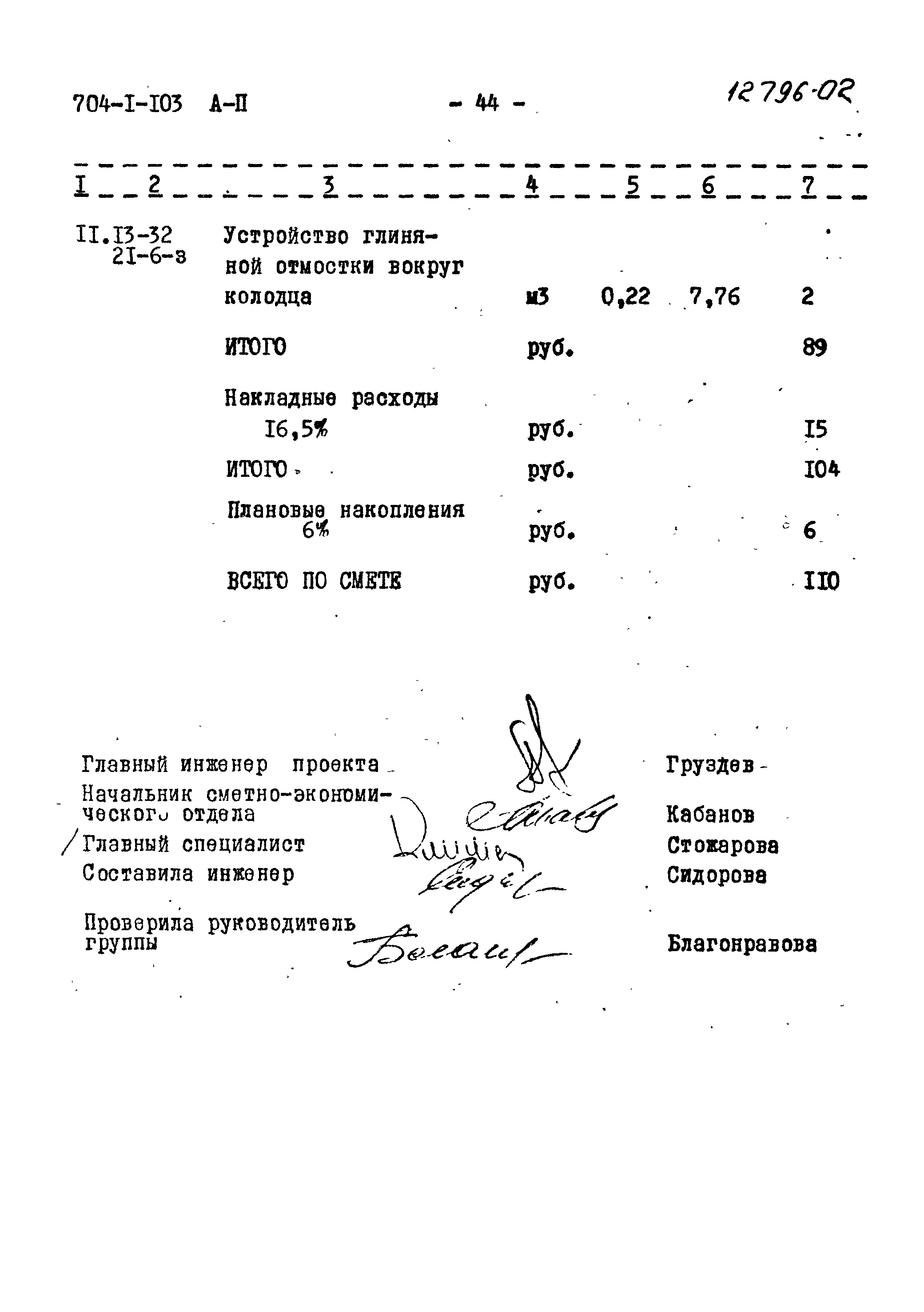 Типовой проект 704-1-103