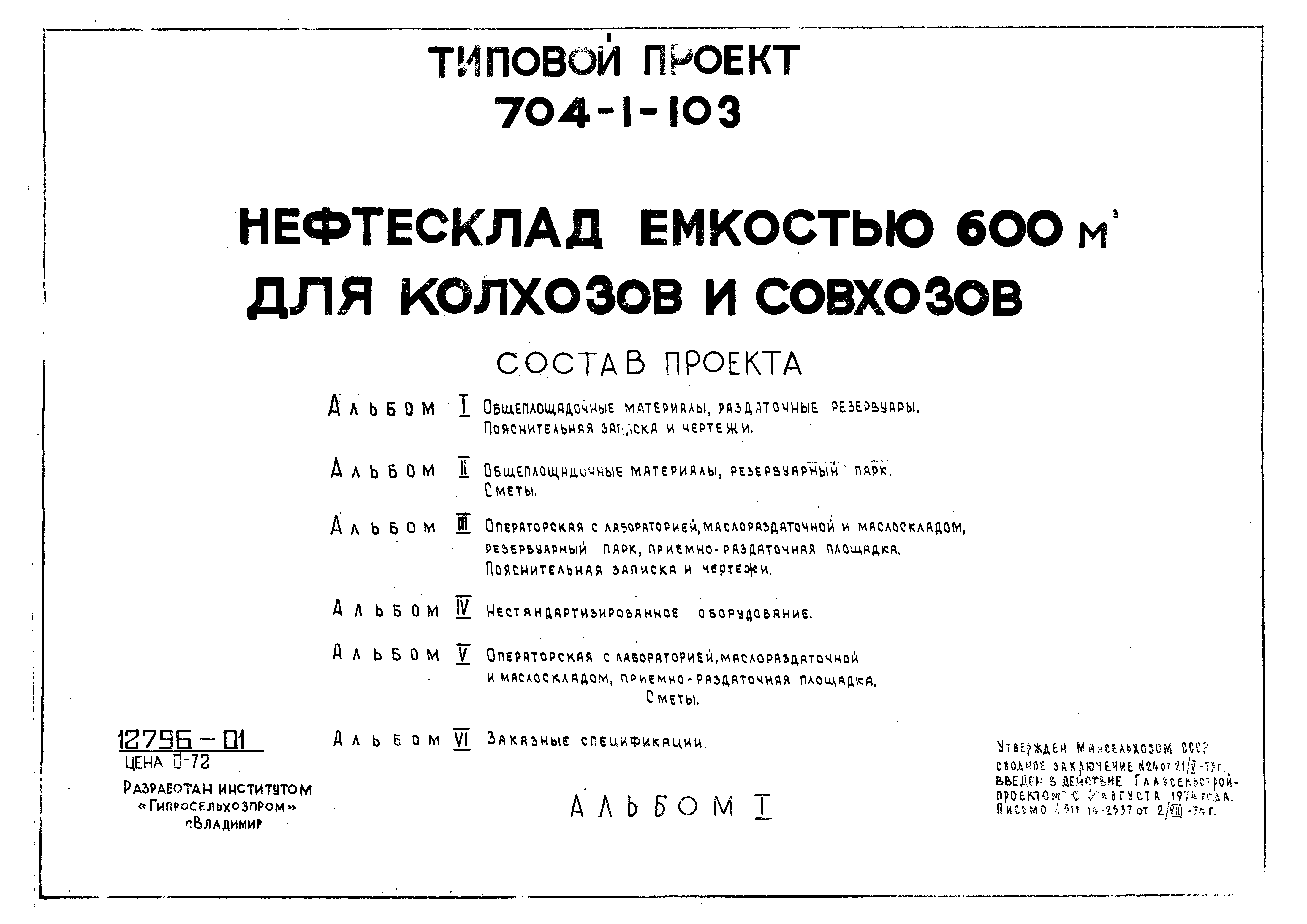 Типовой проект 704-1-103