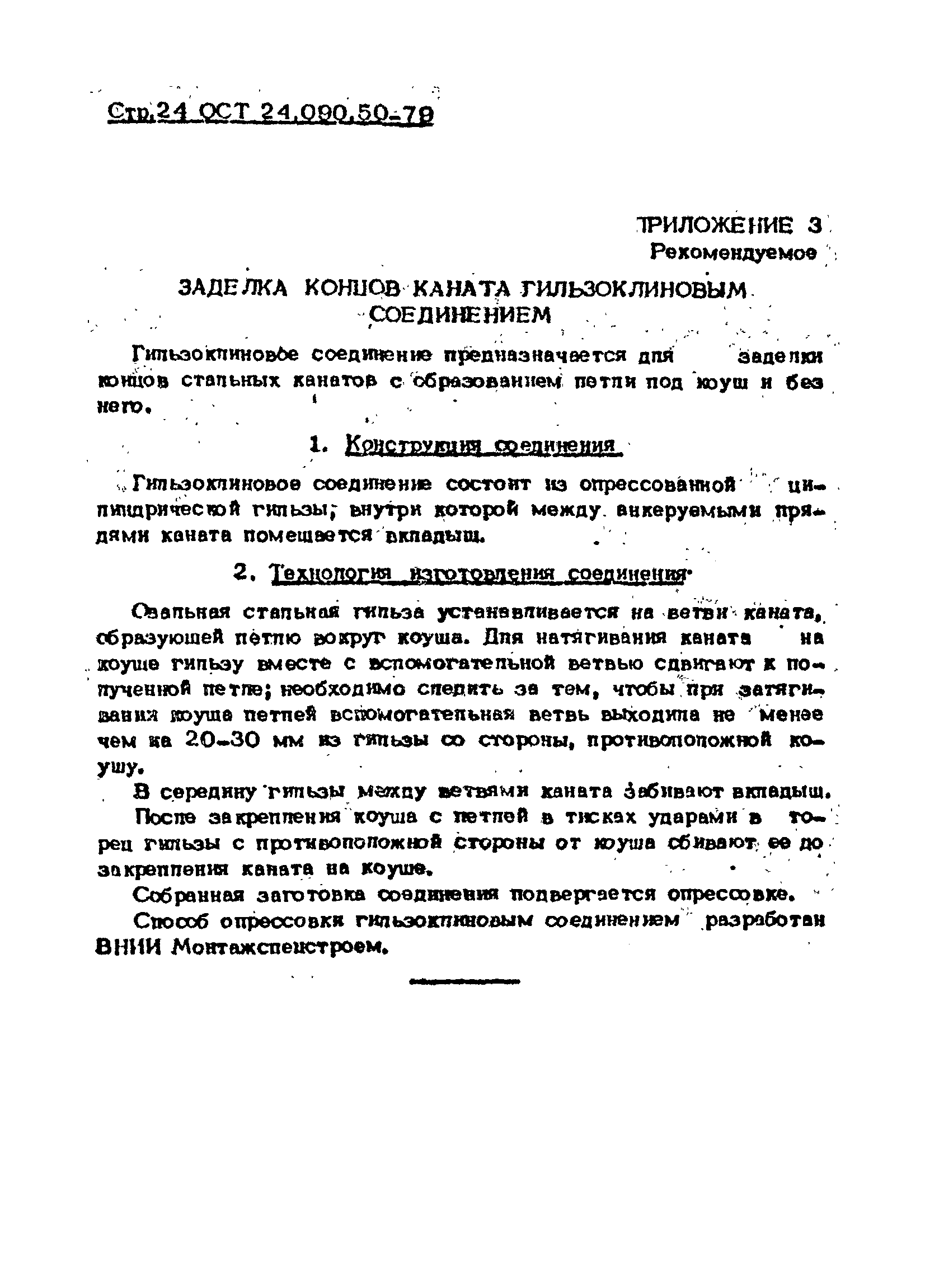 ОСТ 24.090.50-79