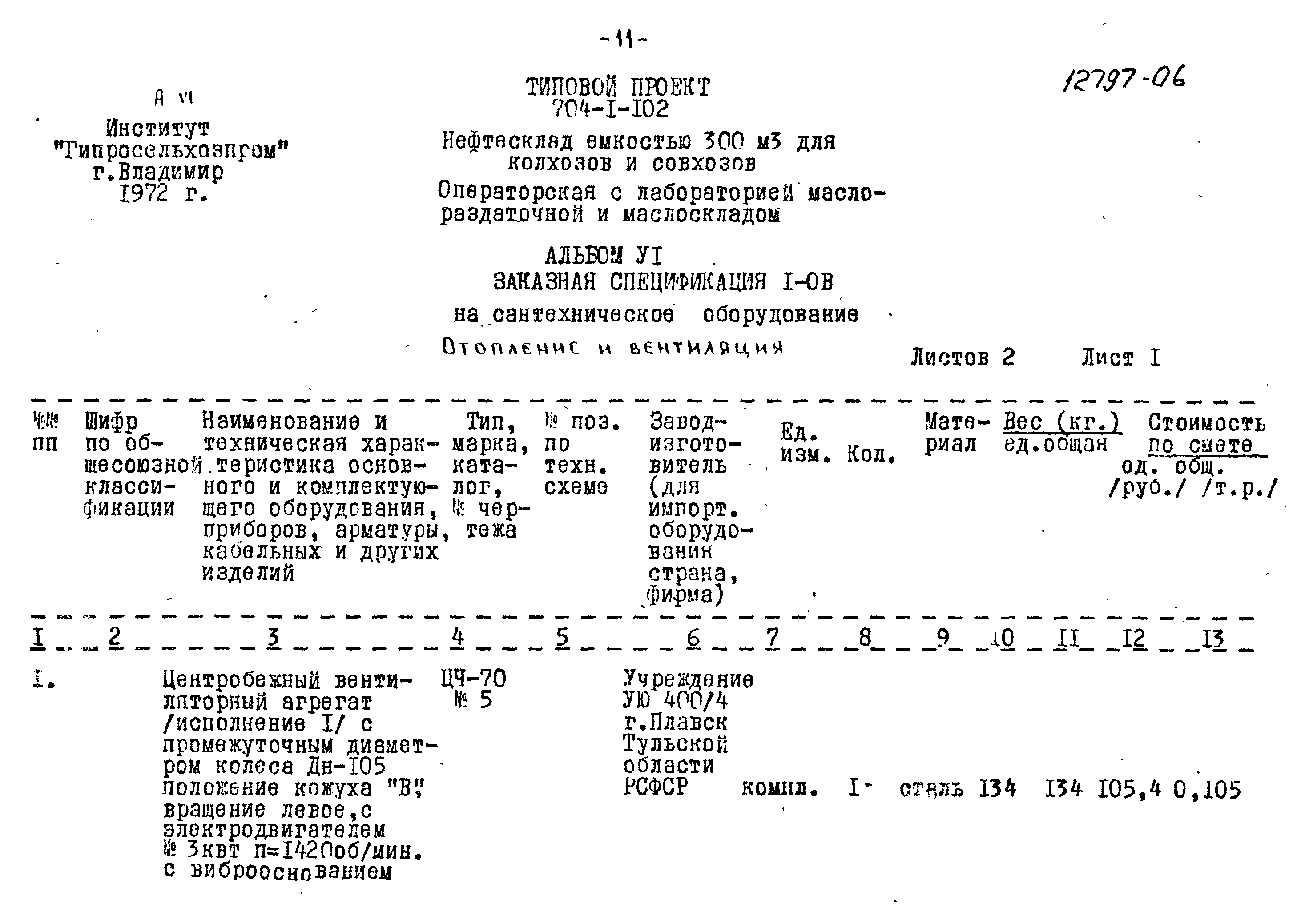 Типовой проект 704-1-102