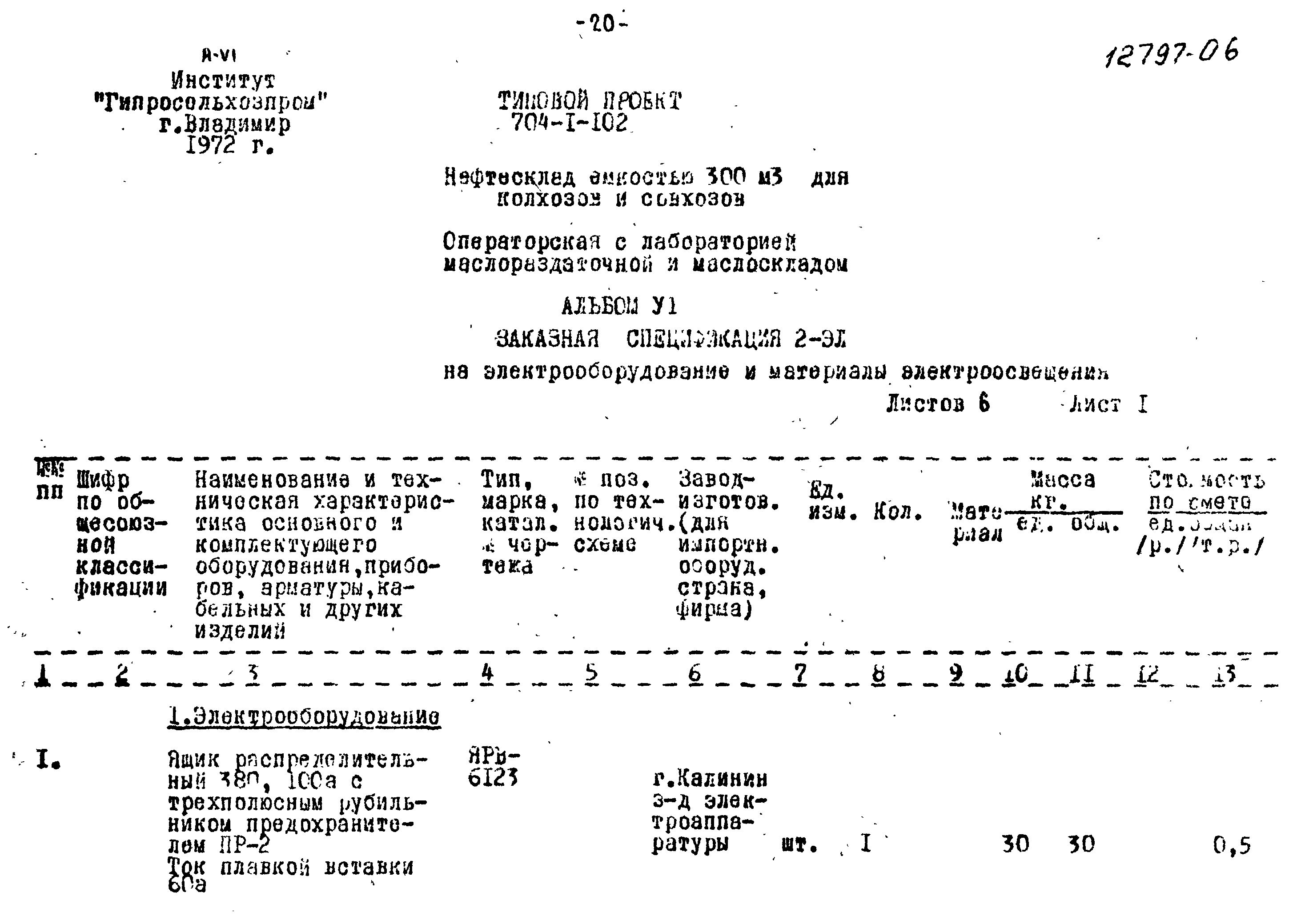 Типовой проект 704-1-102