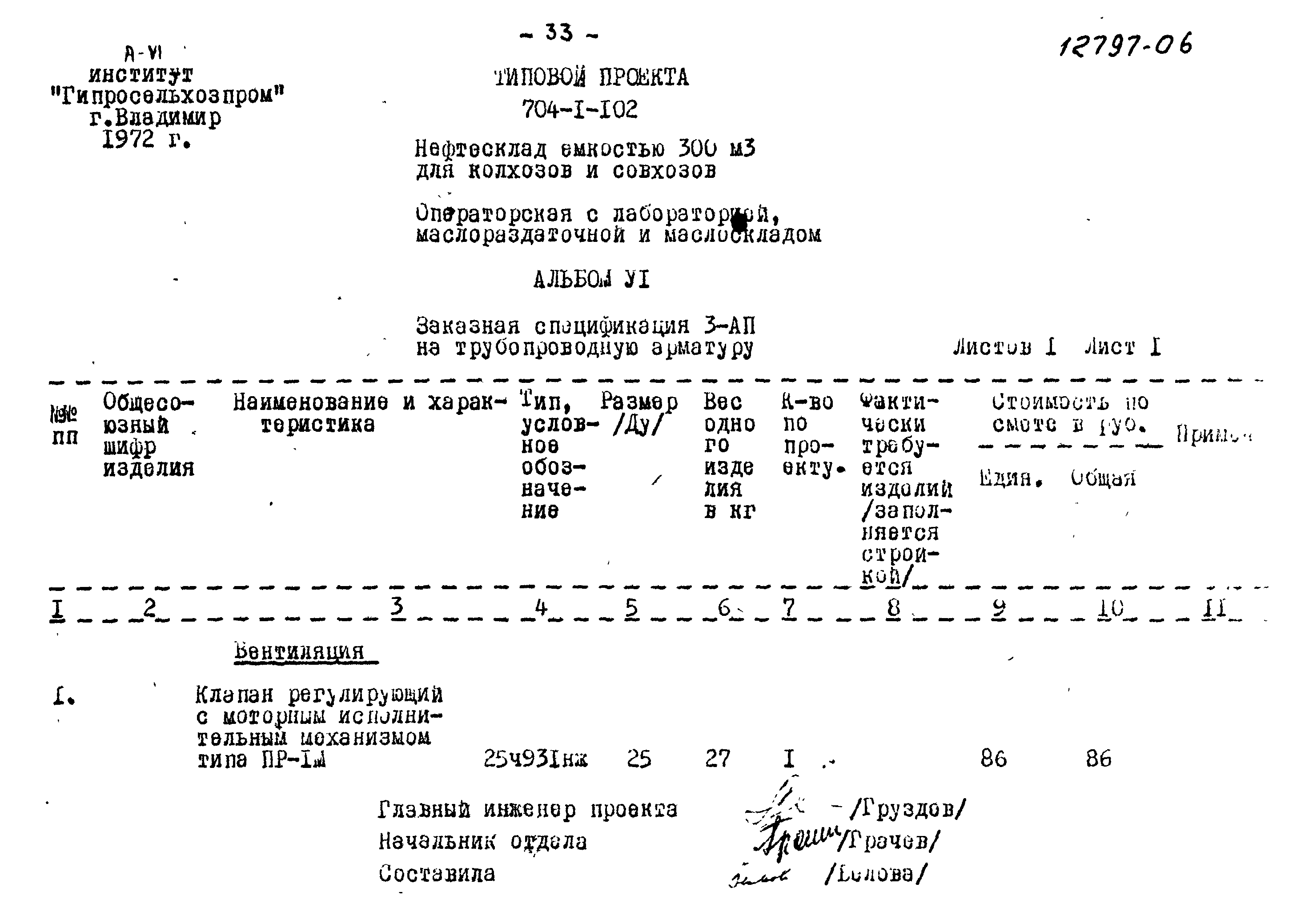 Типовой проект 704-1-102