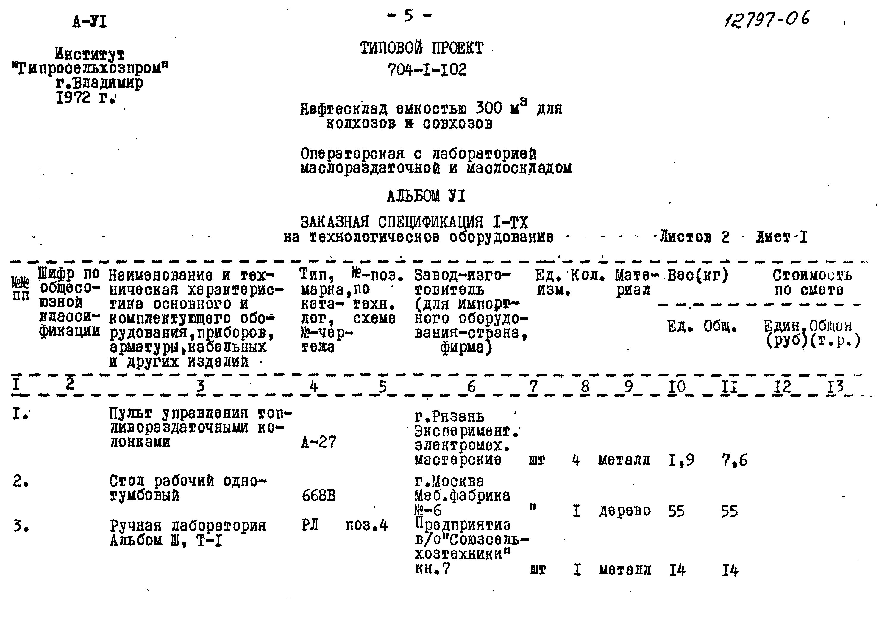 Типовой проект 704-1-102