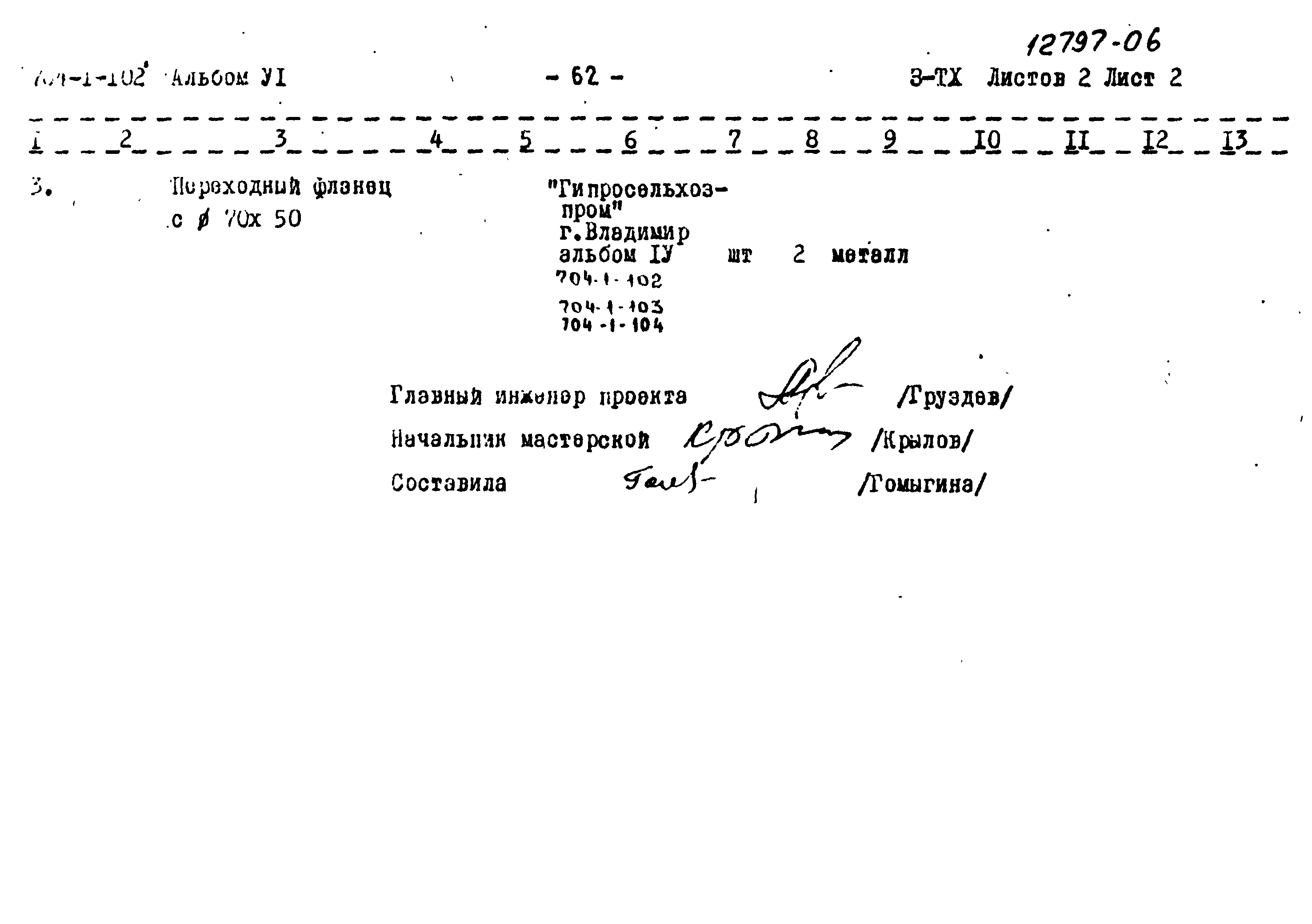 Типовой проект 704-1-102