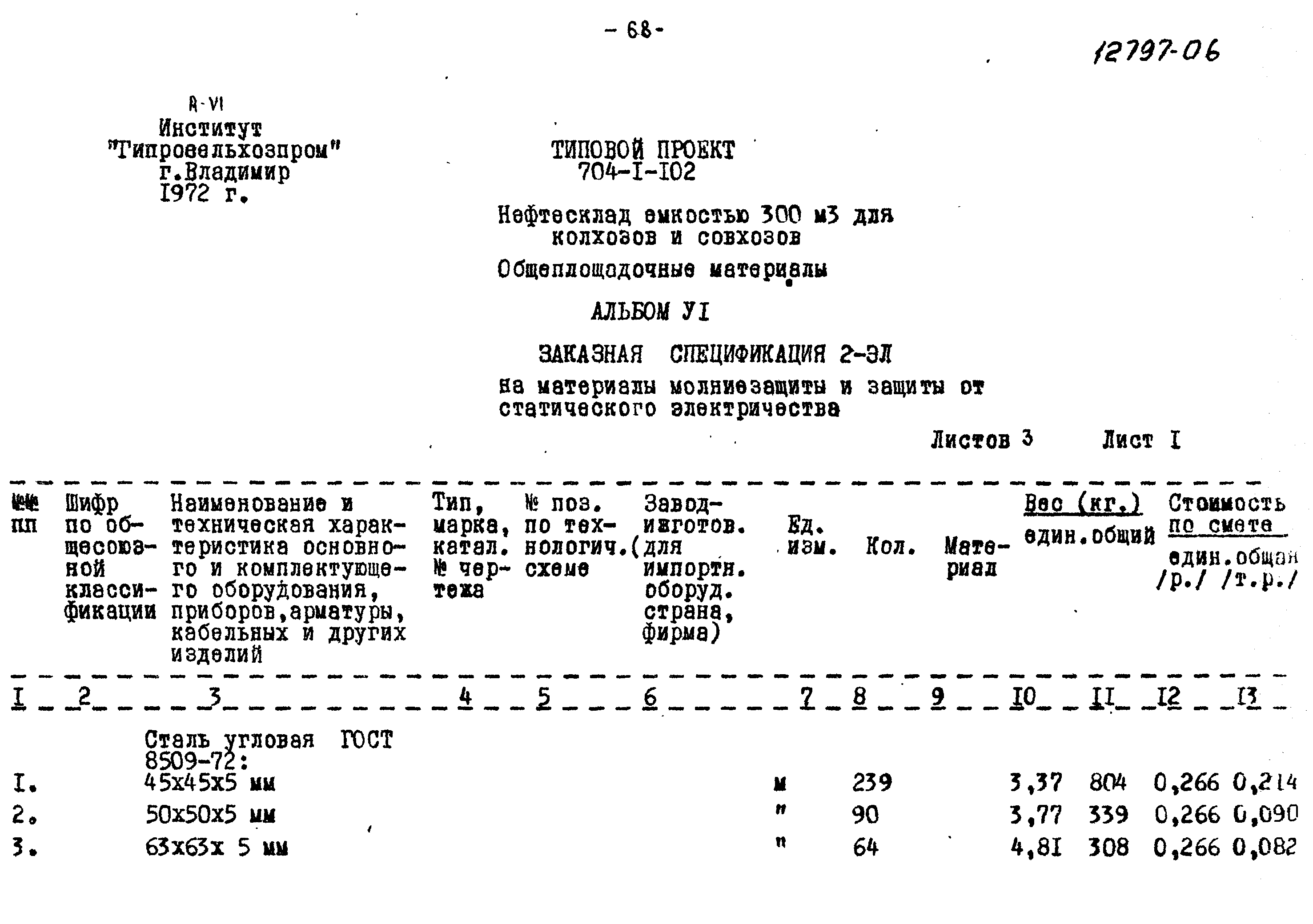 Типовой проект 704-1-102