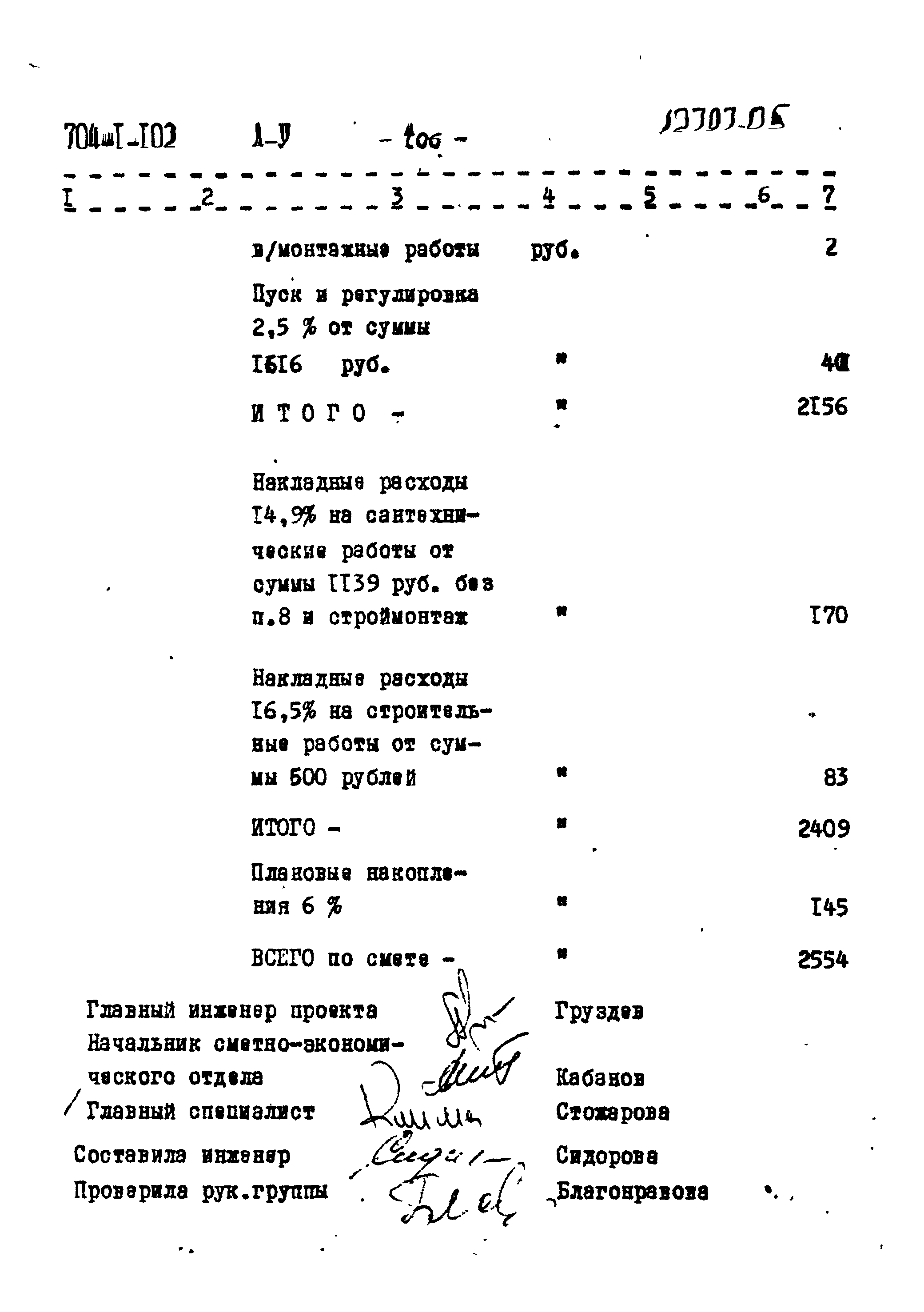 Типовой проект 704-1-102