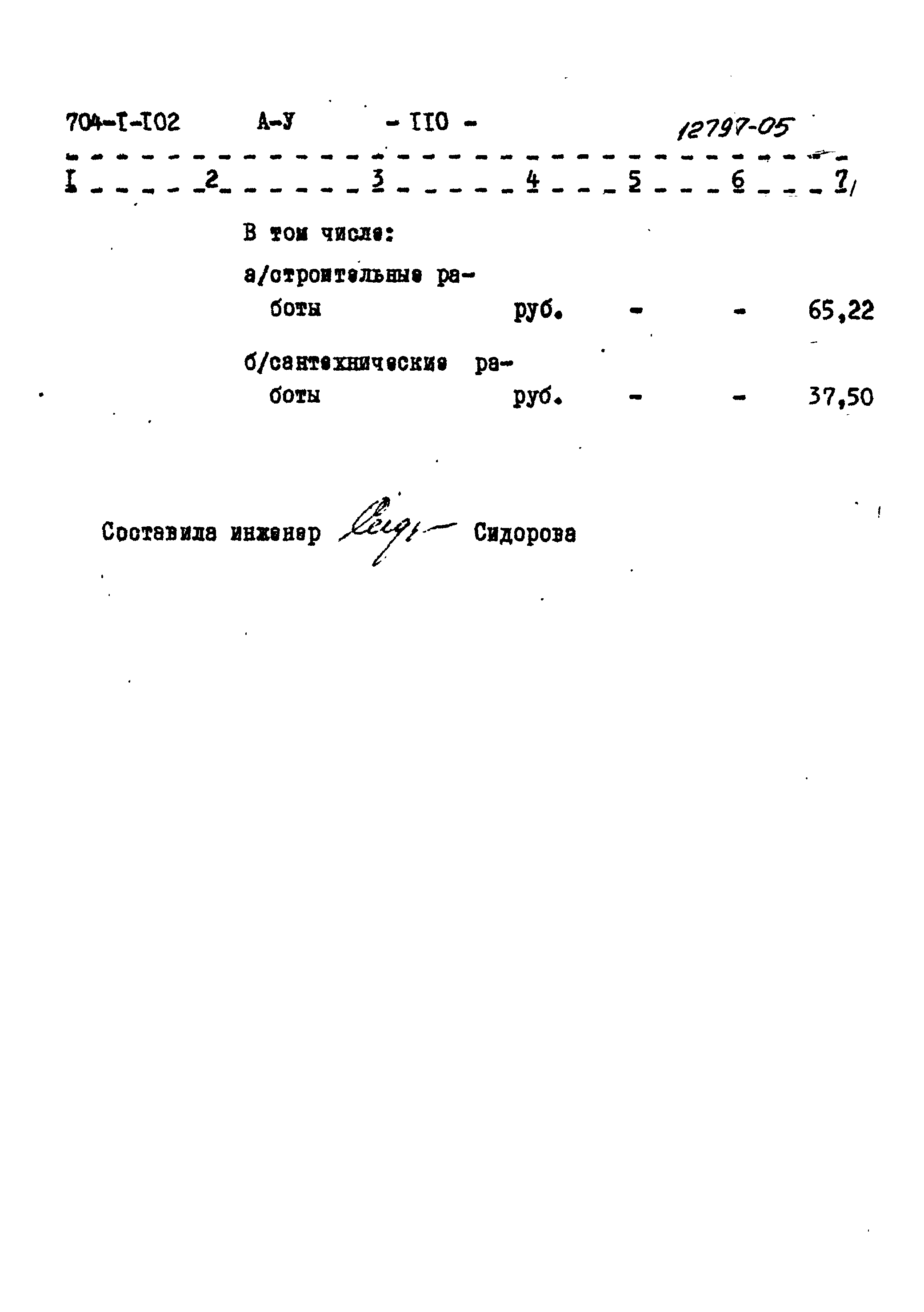 Типовой проект 704-1-102