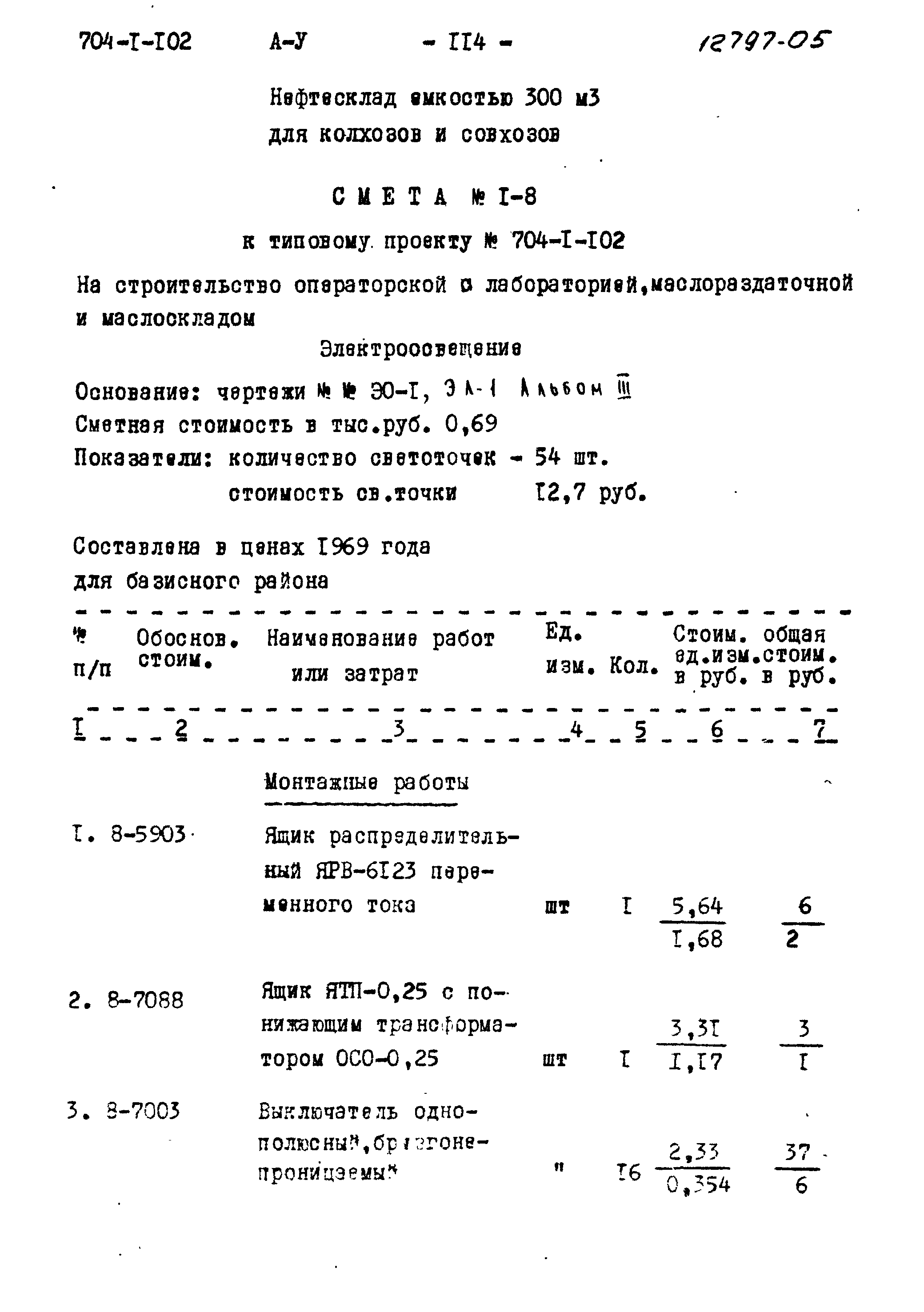 Типовой проект 704-1-102