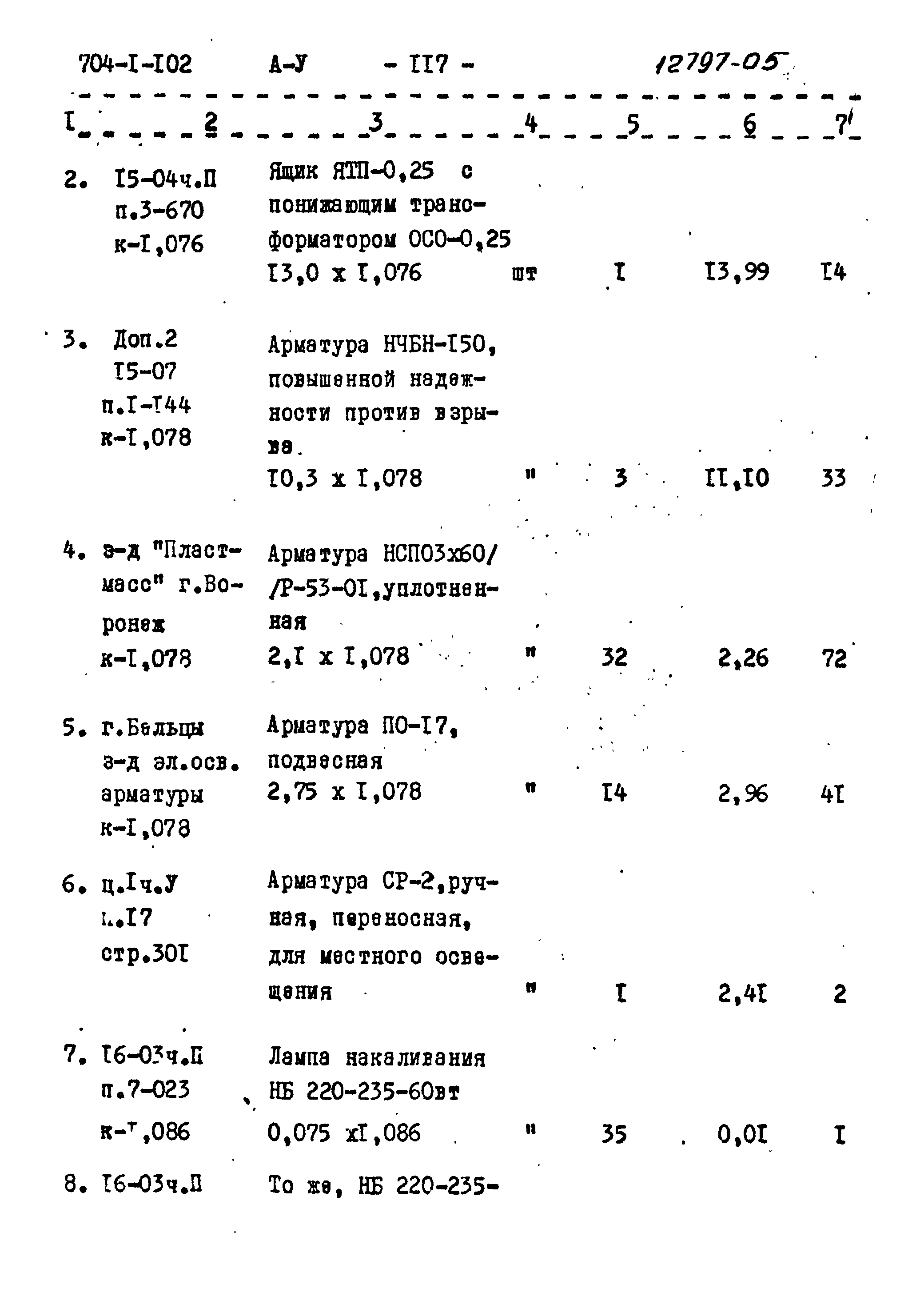 Типовой проект 704-1-102