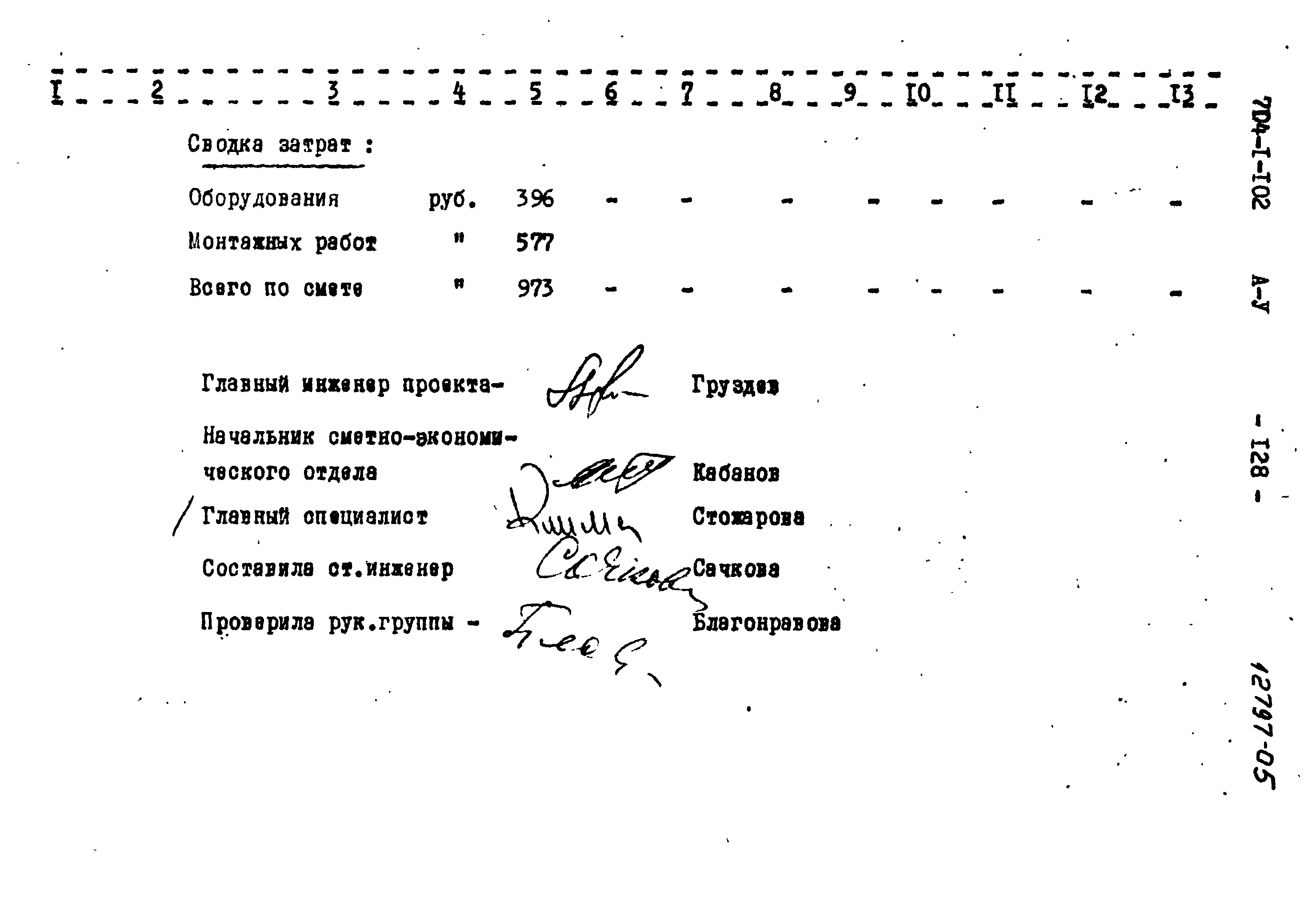 Типовой проект 704-1-102