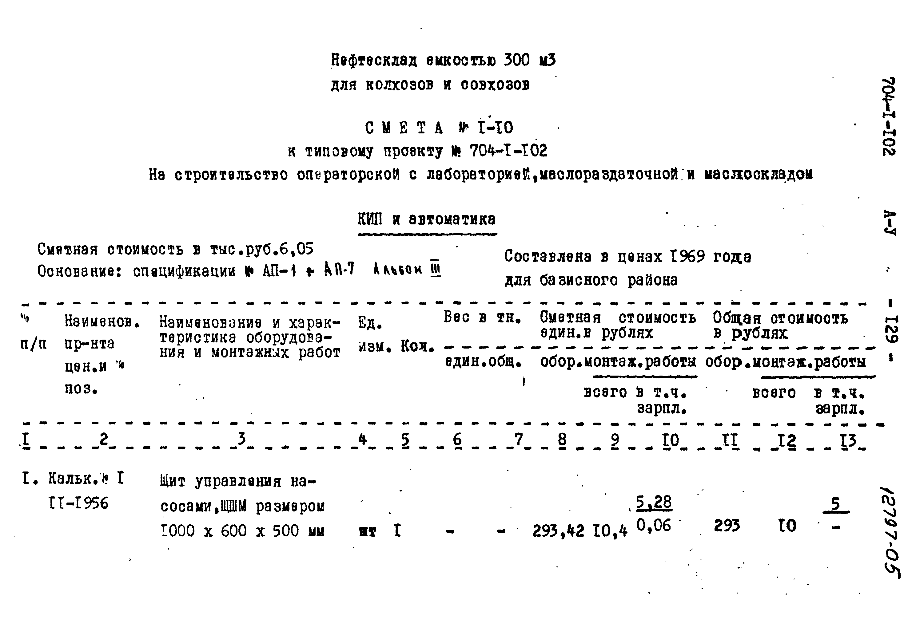 Типовой проект 704-1-102