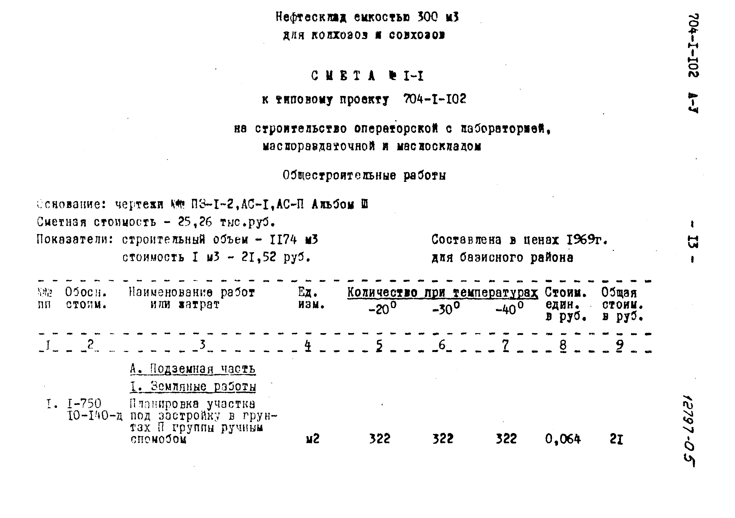 Типовой проект 704-1-102