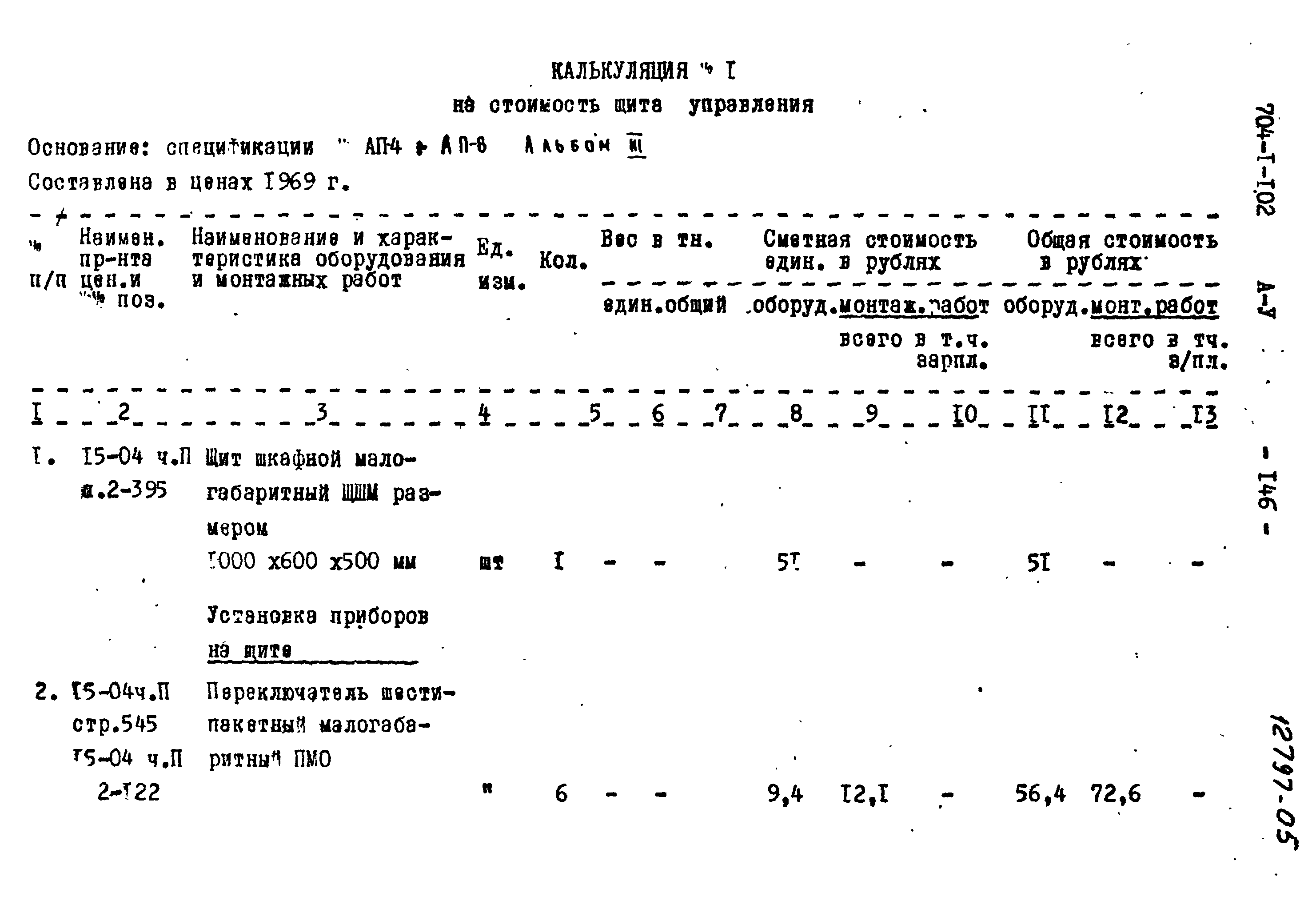 Типовой проект 704-1-102