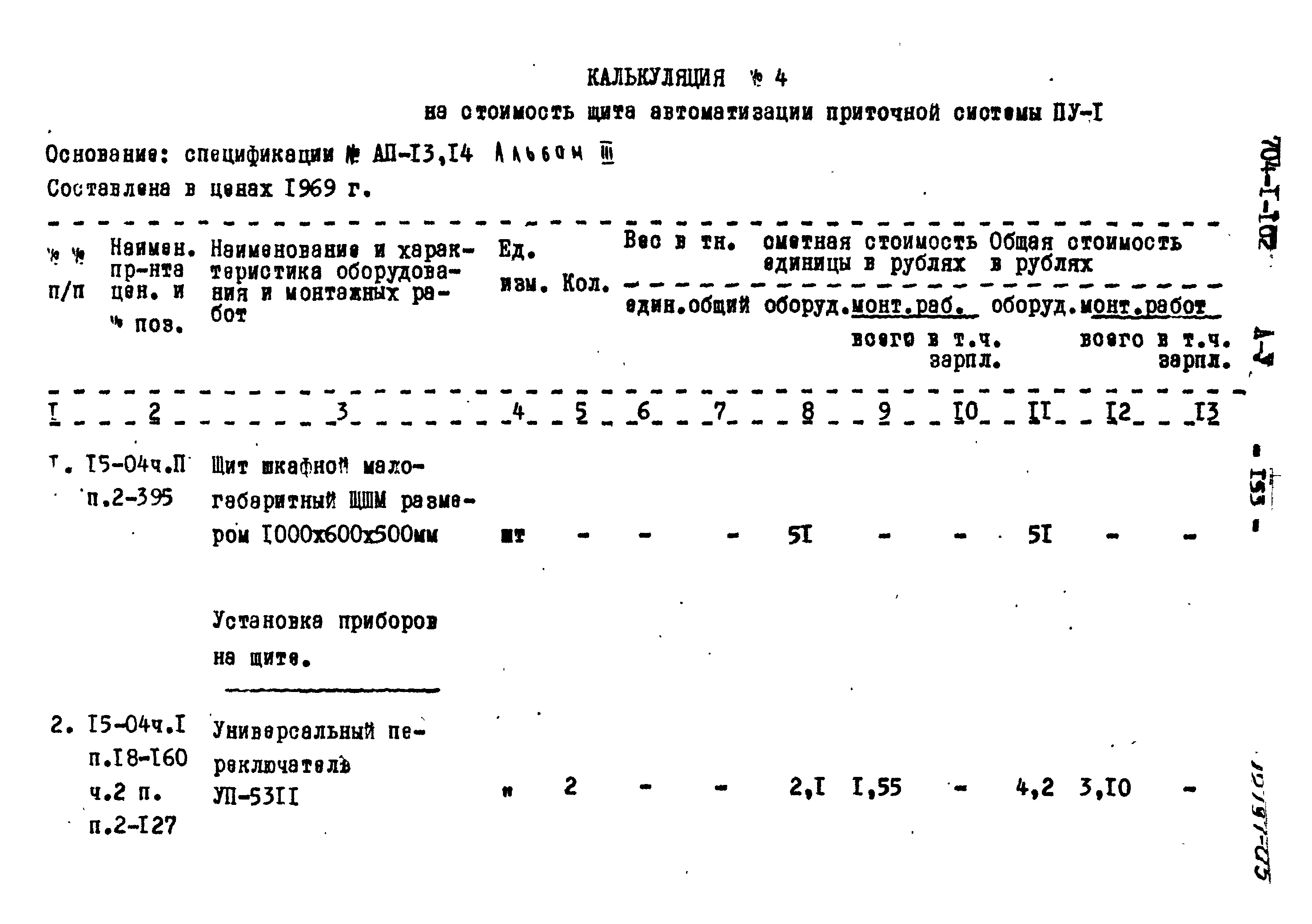 Типовой проект 704-1-102