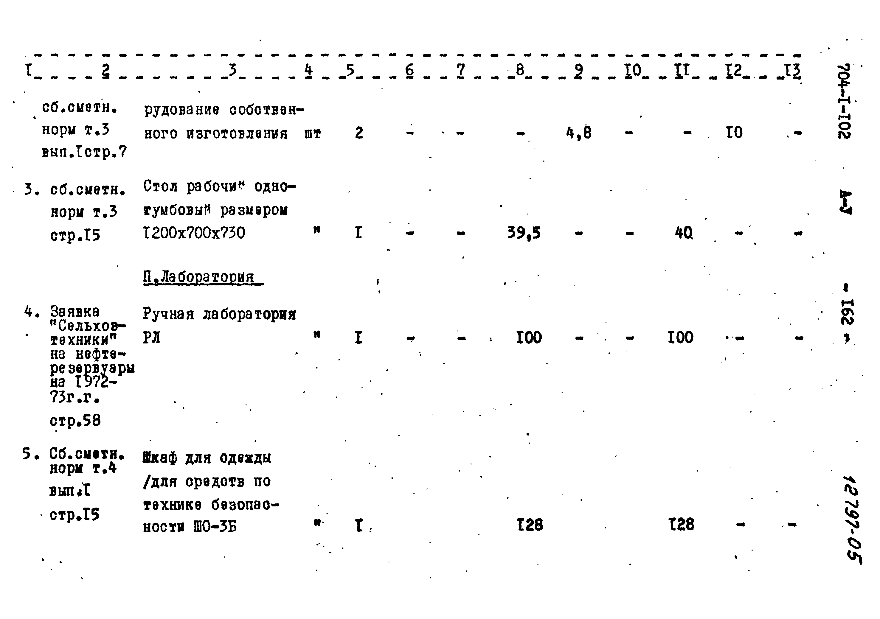 Типовой проект 704-1-102