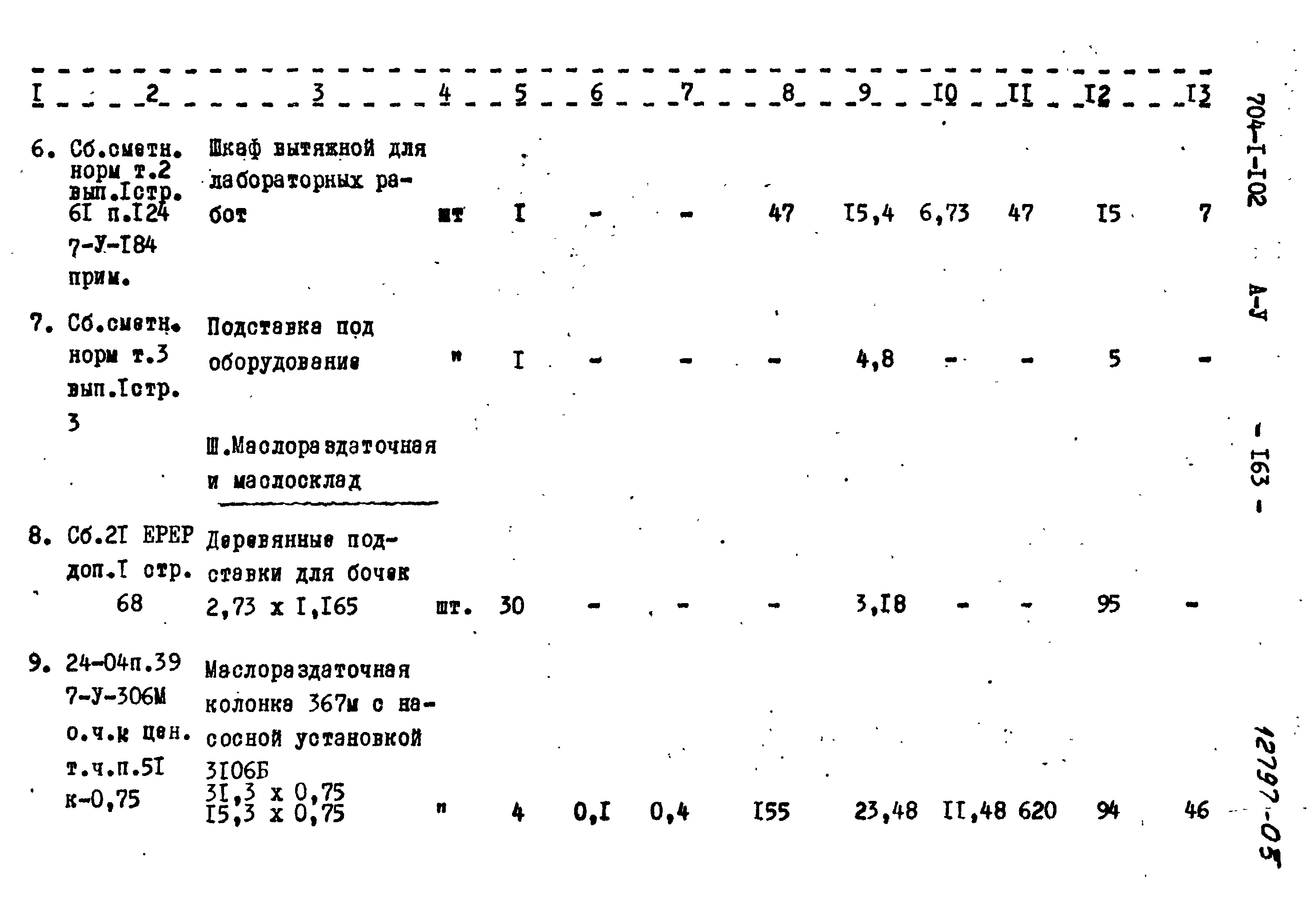 Типовой проект 704-1-102