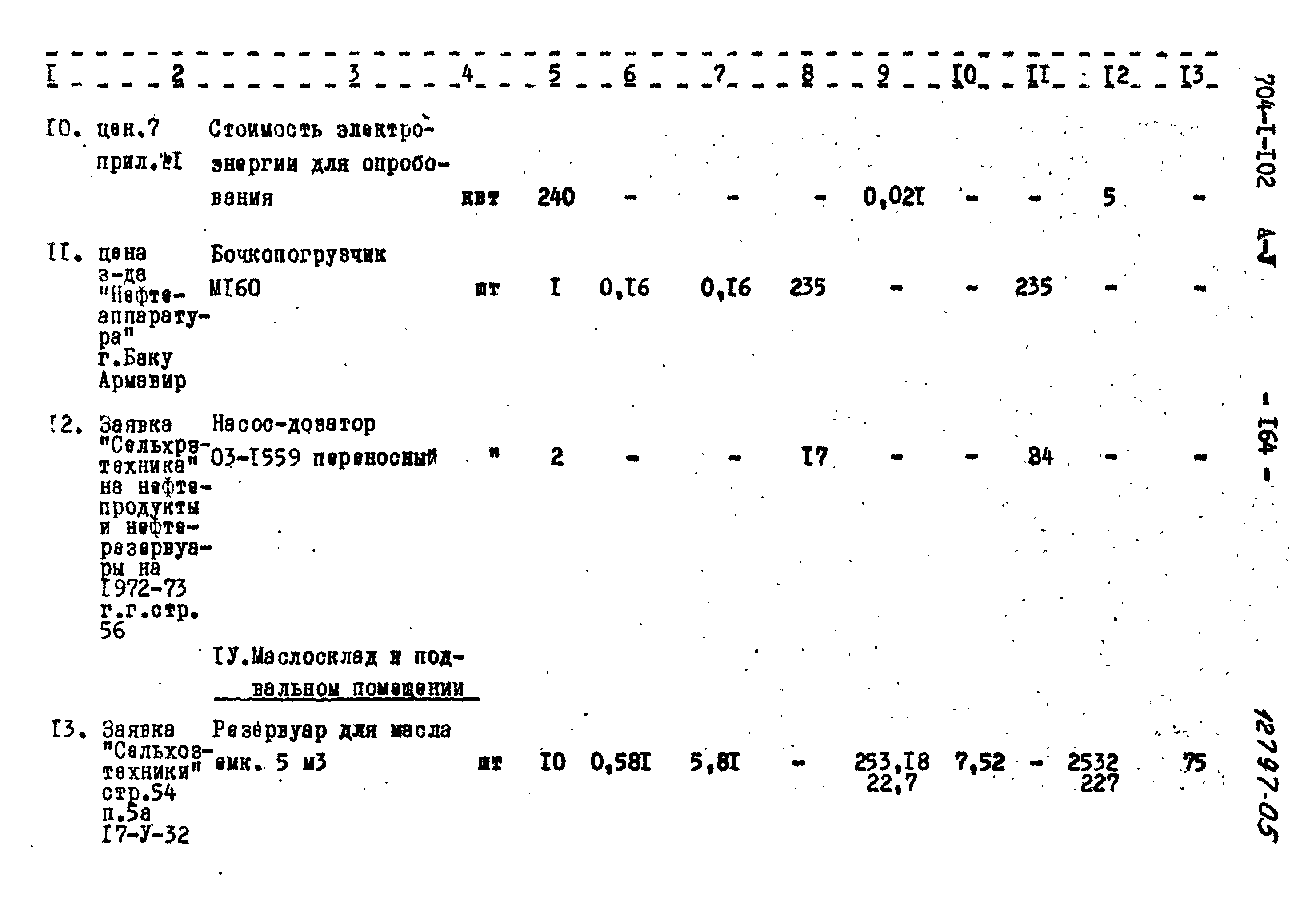 Типовой проект 704-1-102