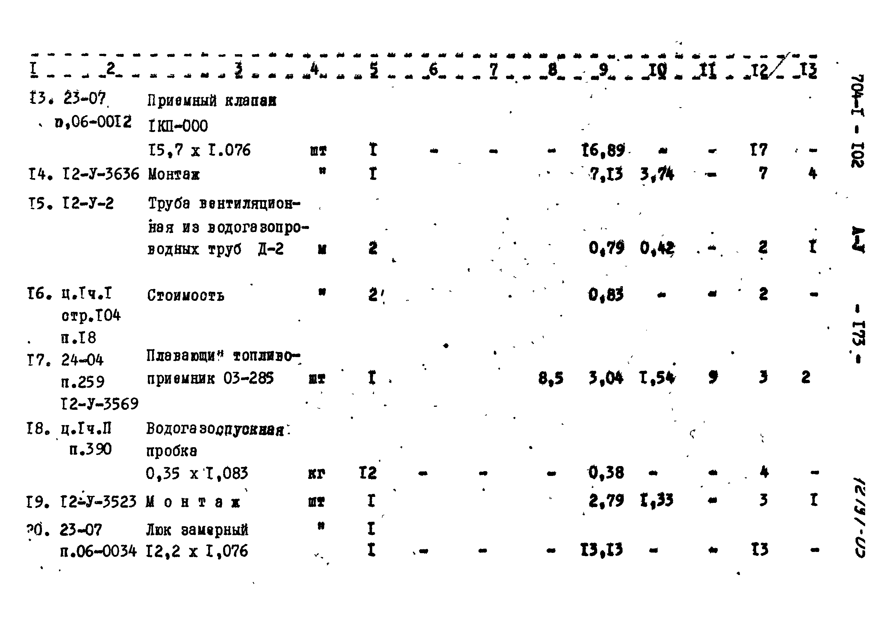 Типовой проект 704-1-102