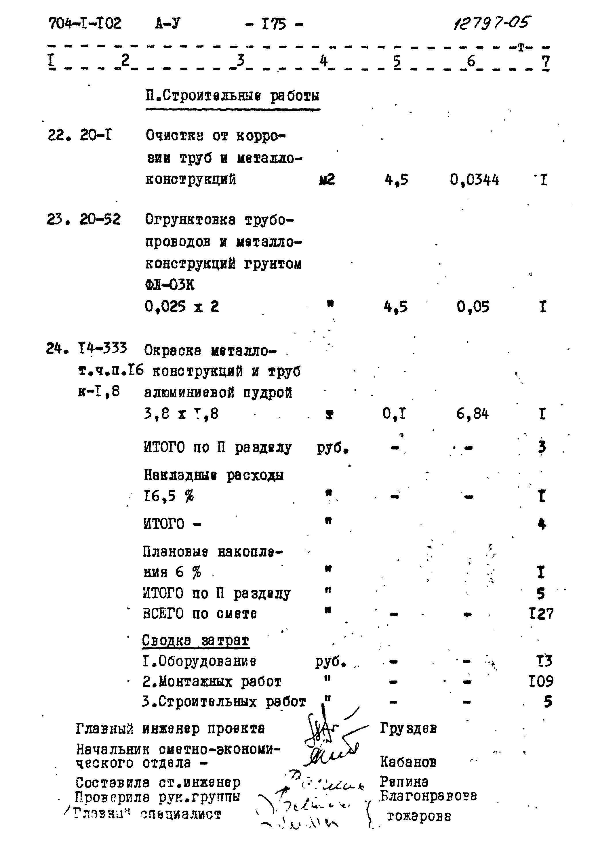 Типовой проект 704-1-102