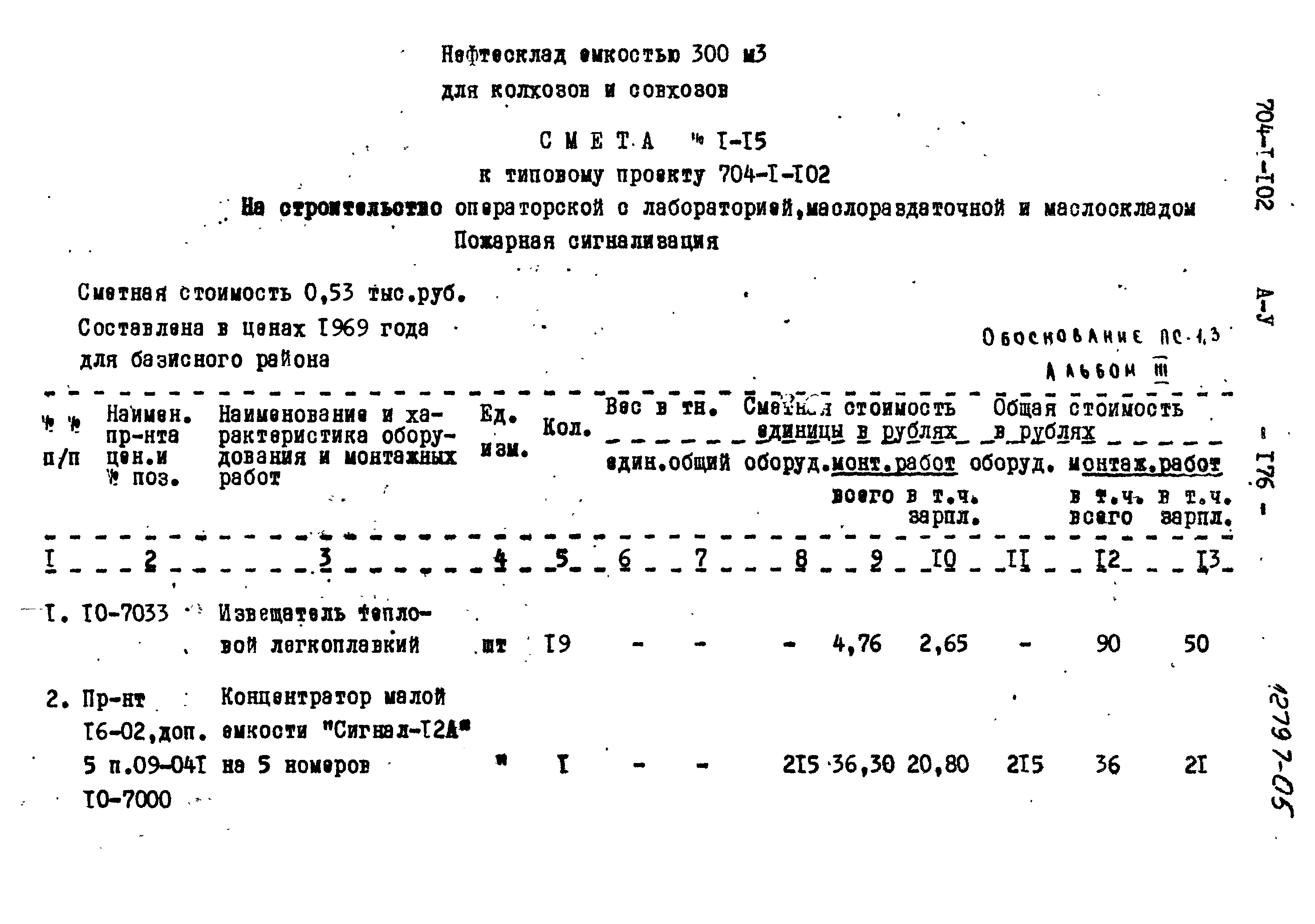 Типовой проект 704-1-102