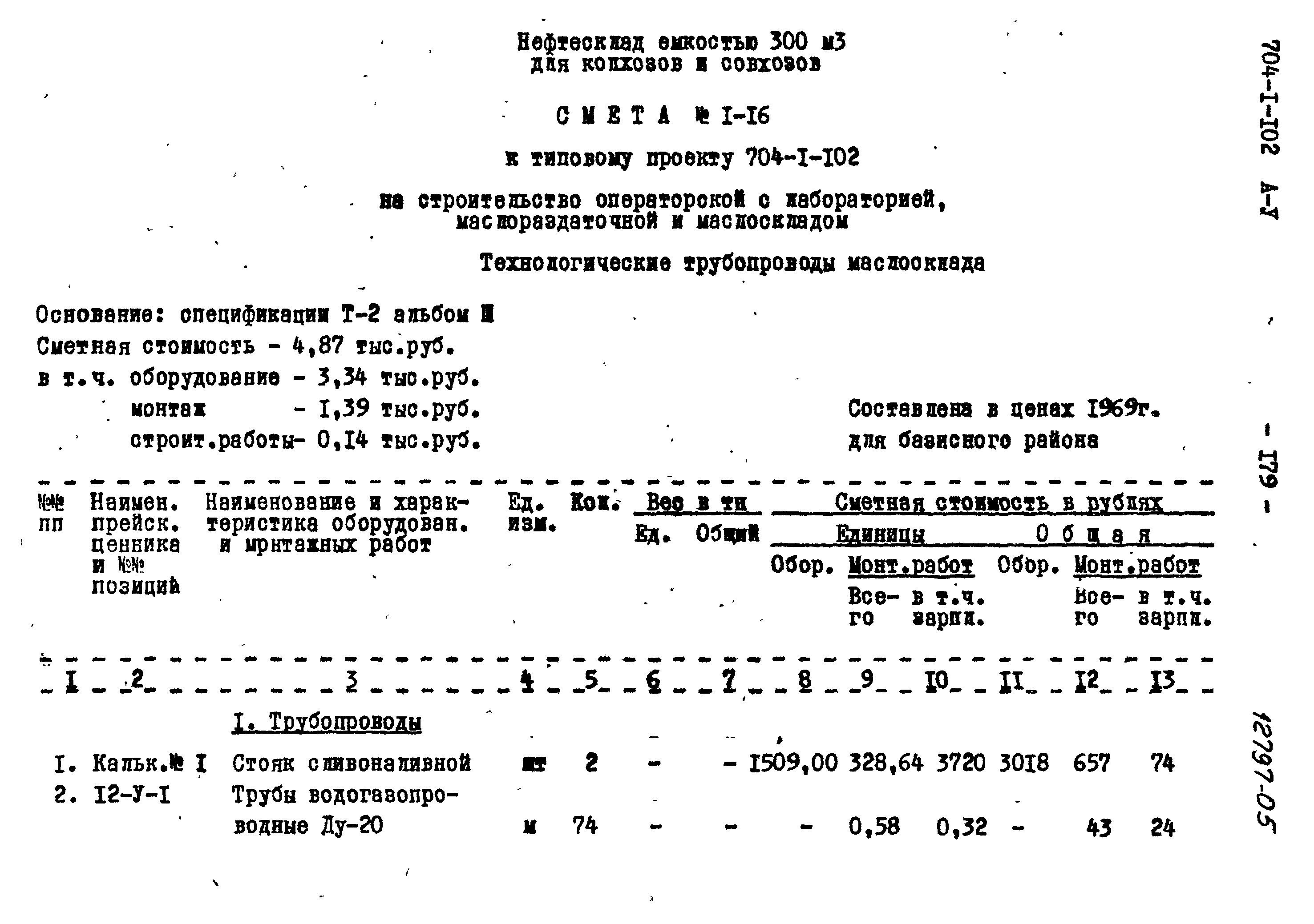 Типовой проект 704-1-102