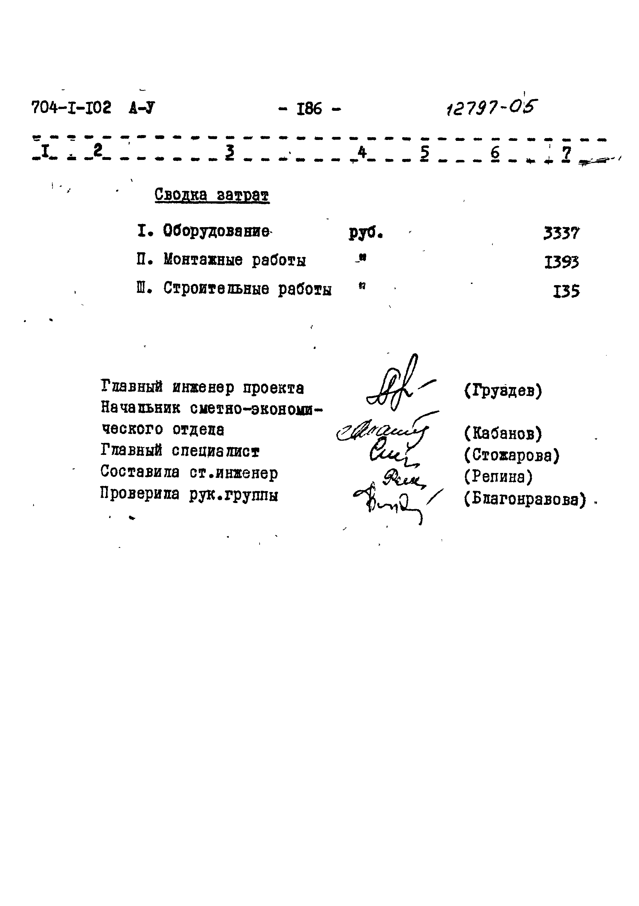 Типовой проект 704-1-102