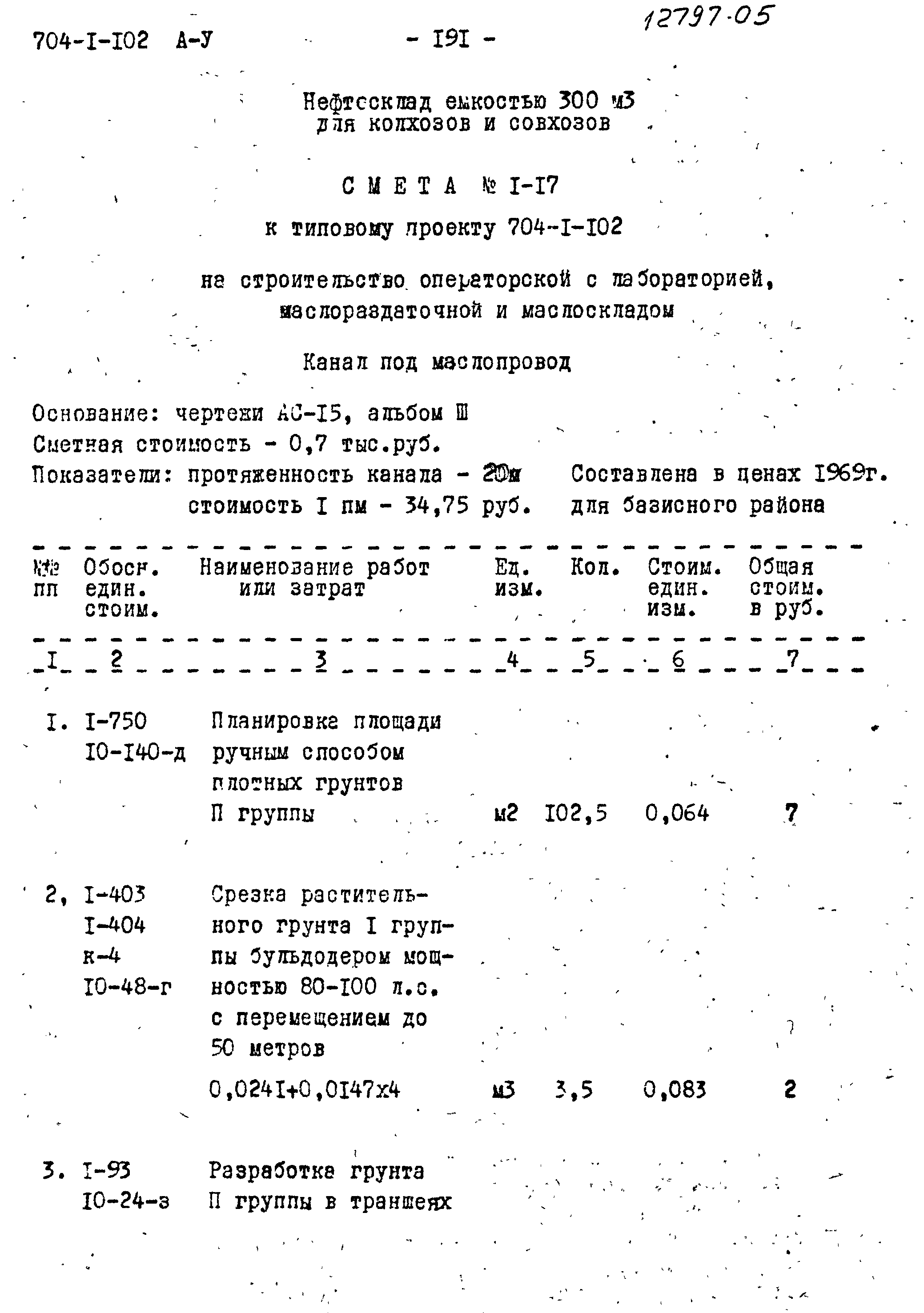 Типовой проект 704-1-102