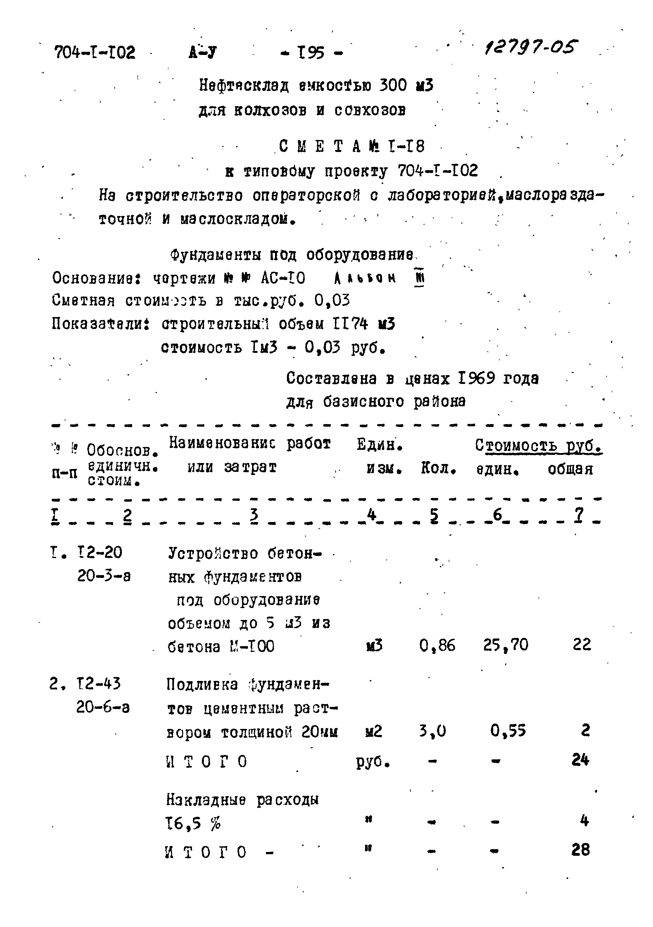 Типовой проект 704-1-102