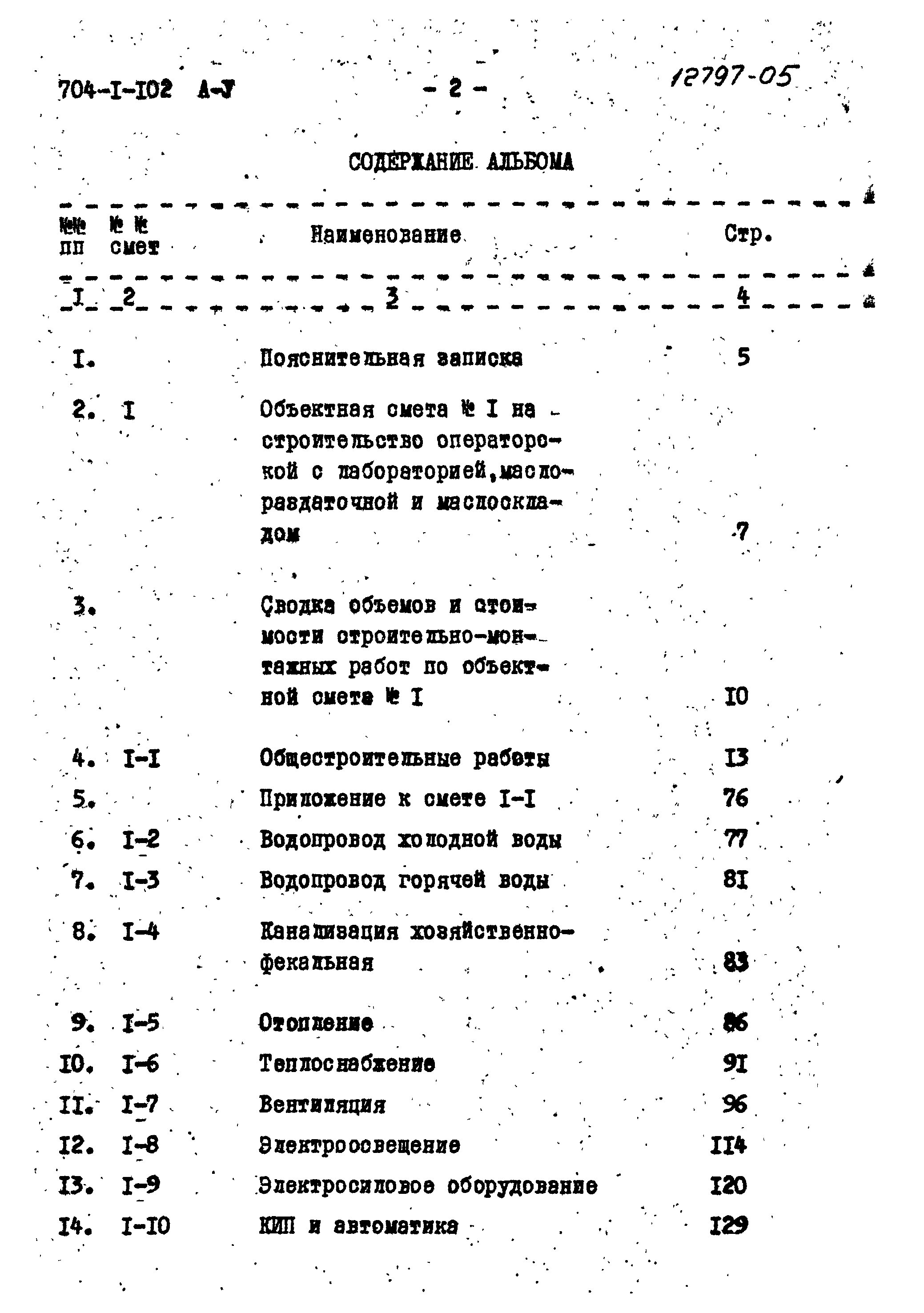 Типовой проект 704-1-102