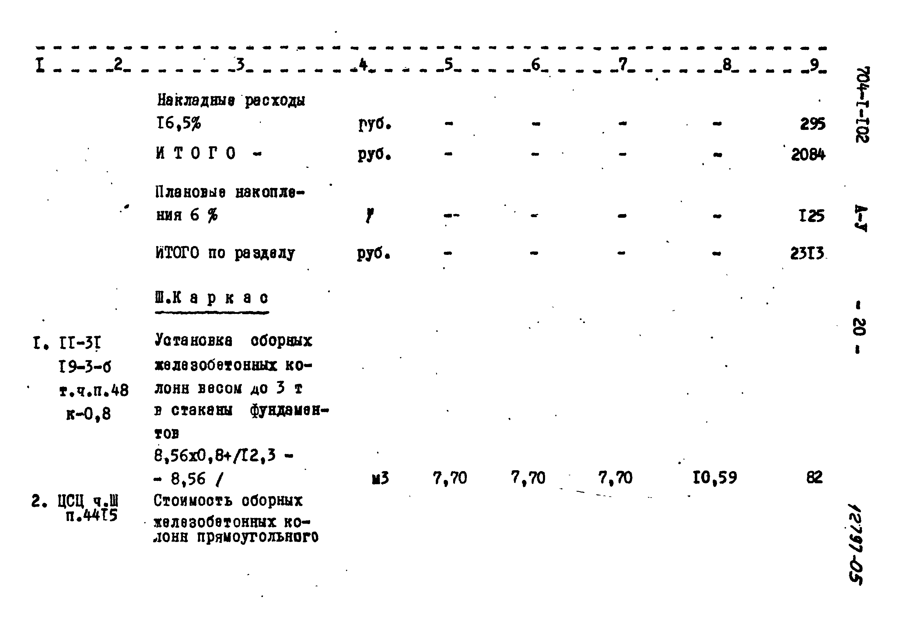 Типовой проект 704-1-102