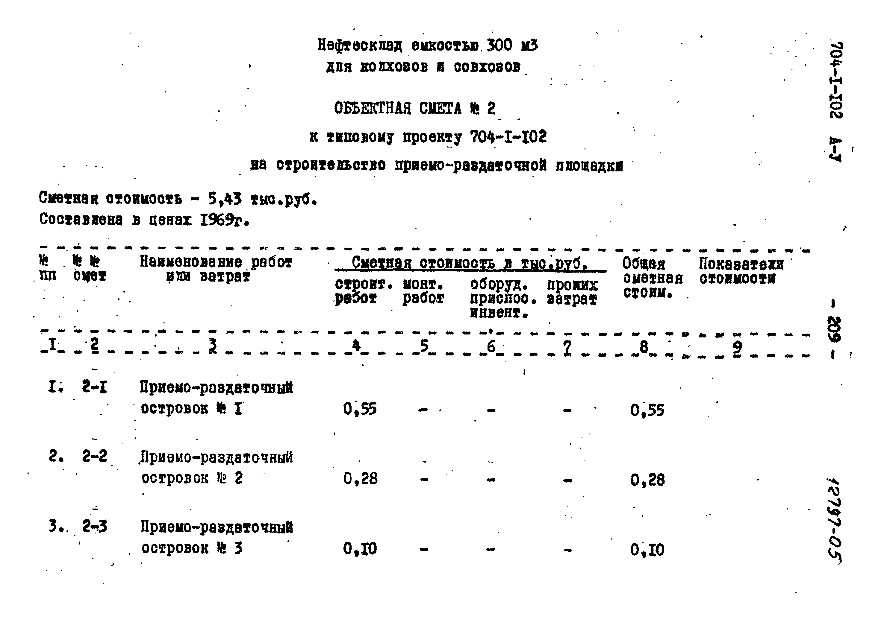 Типовой проект 704-1-102