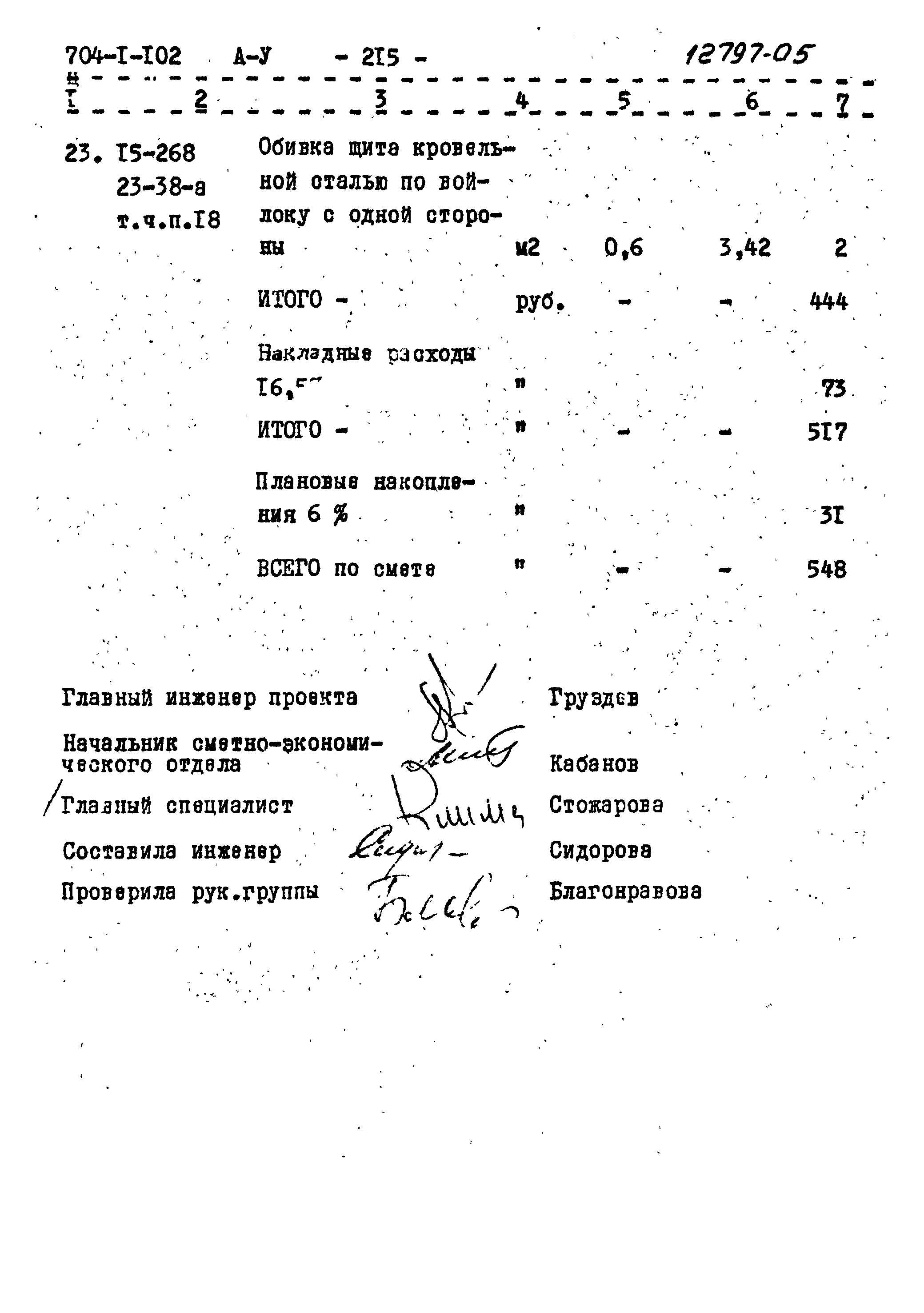 Типовой проект 704-1-102