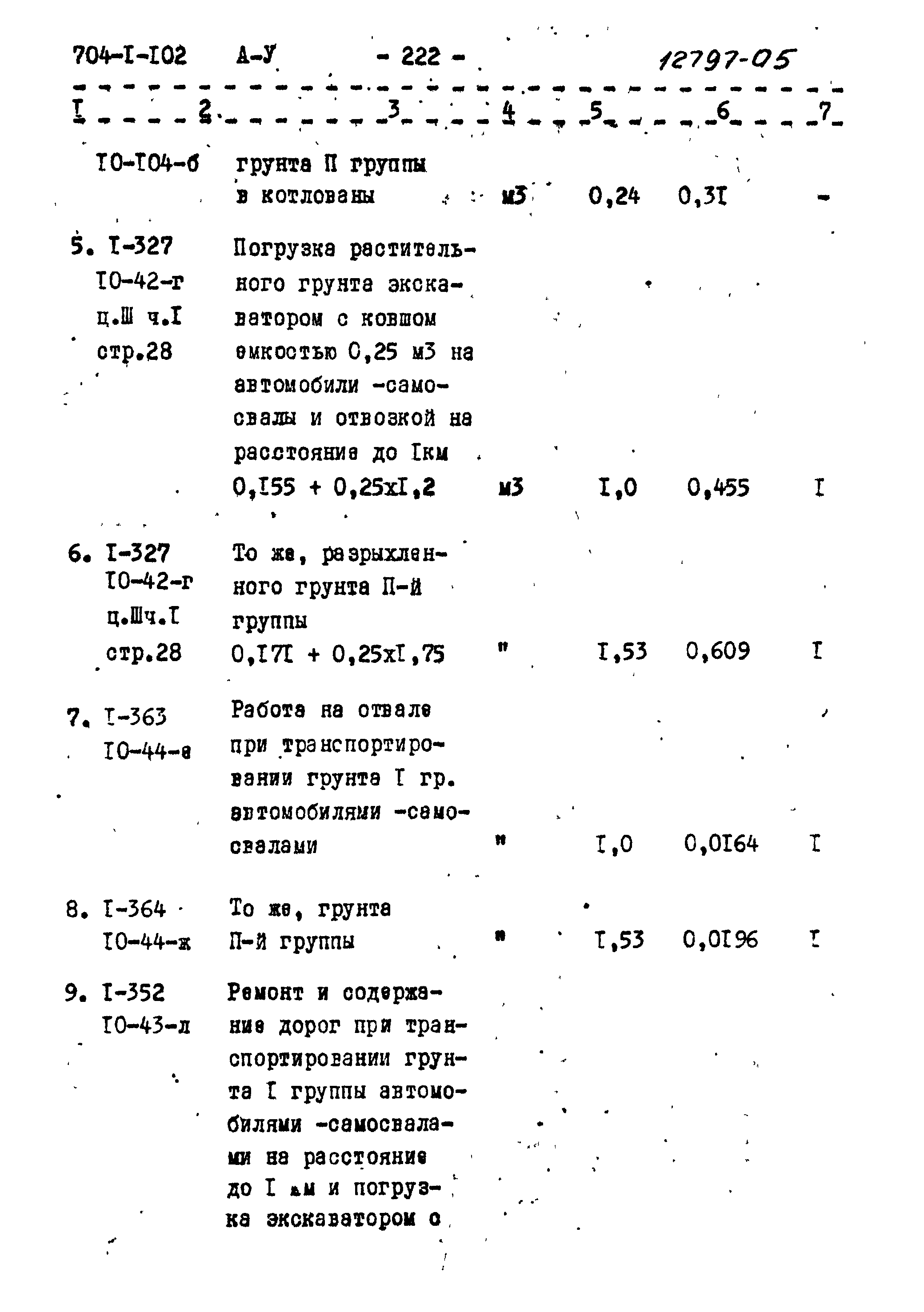 Типовой проект 704-1-102