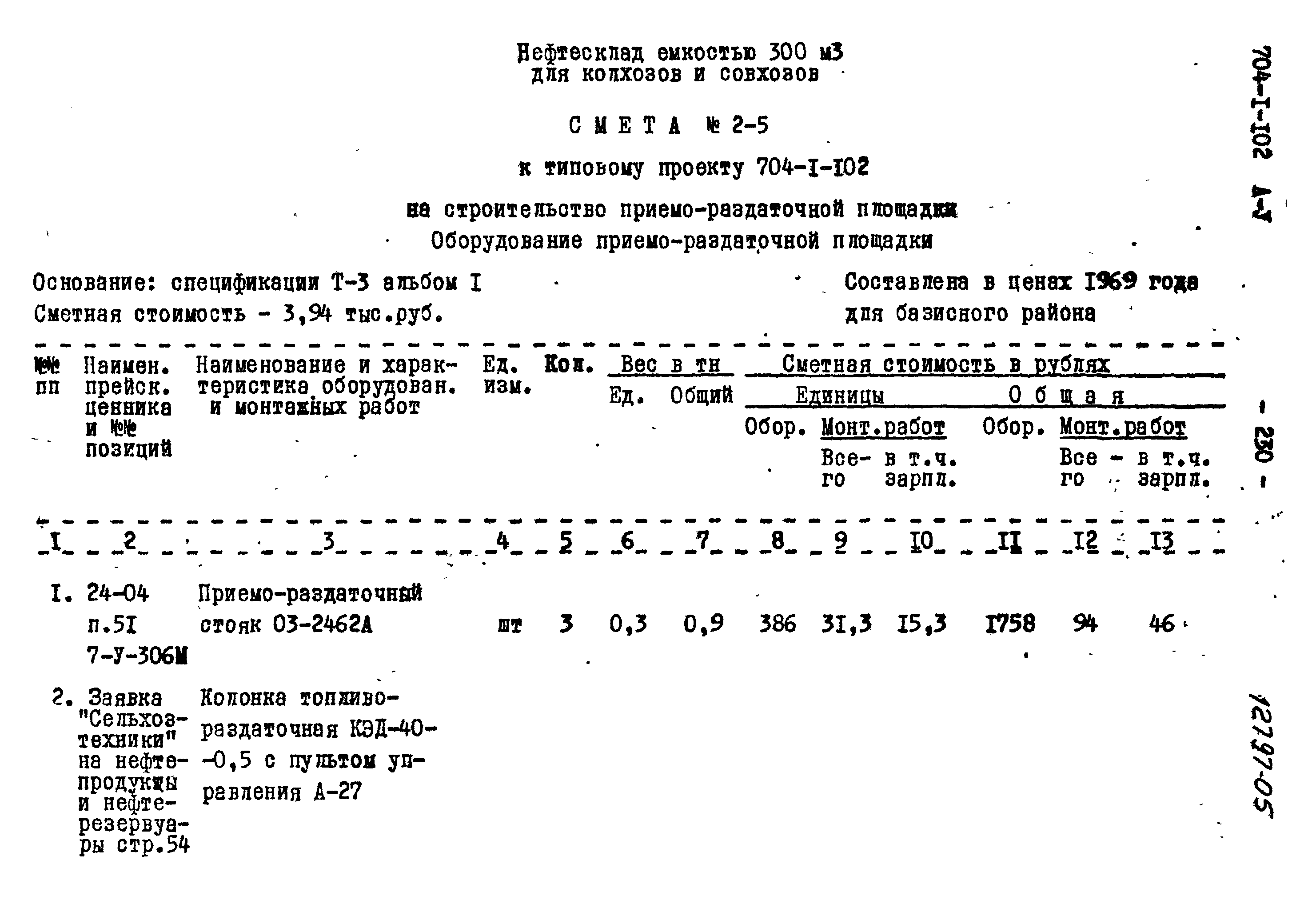 Типовой проект 704-1-102