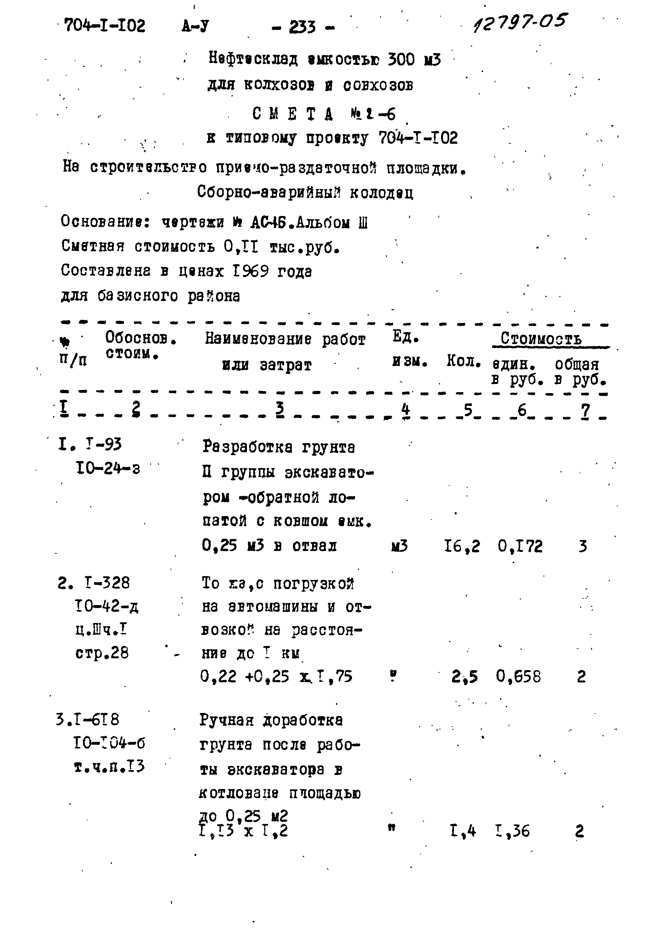 Типовой проект 704-1-102