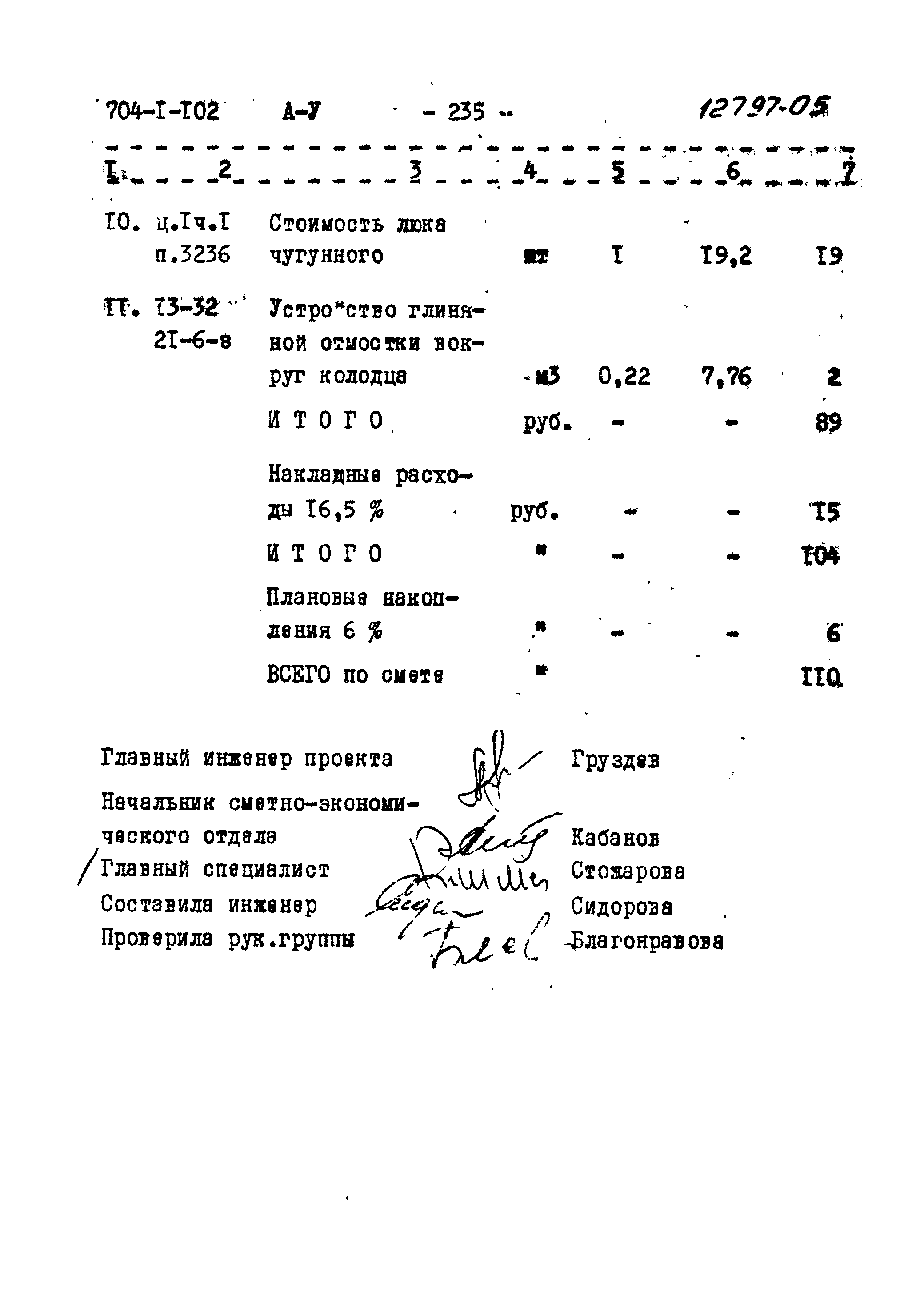 Типовой проект 704-1-102