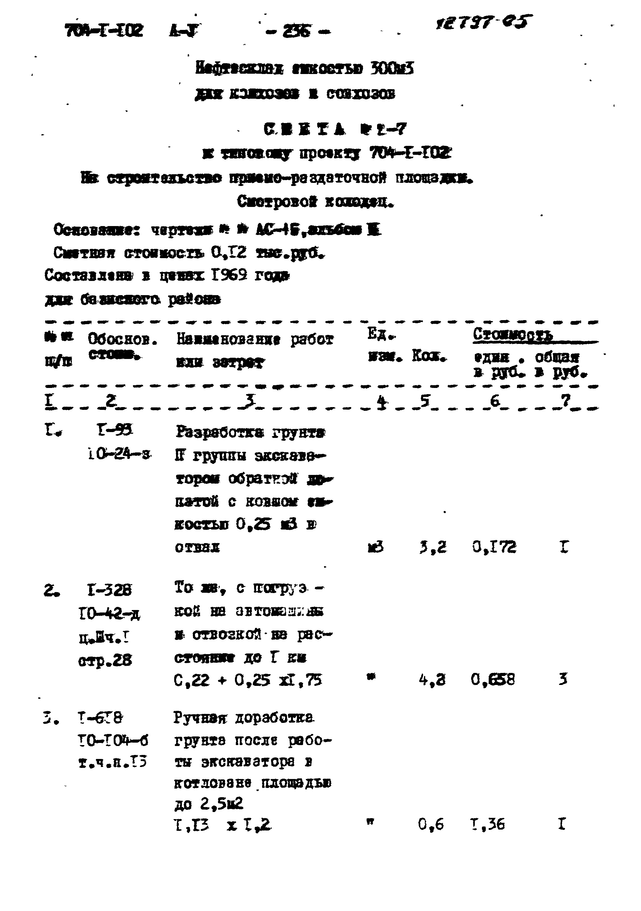 Типовой проект 704-1-102