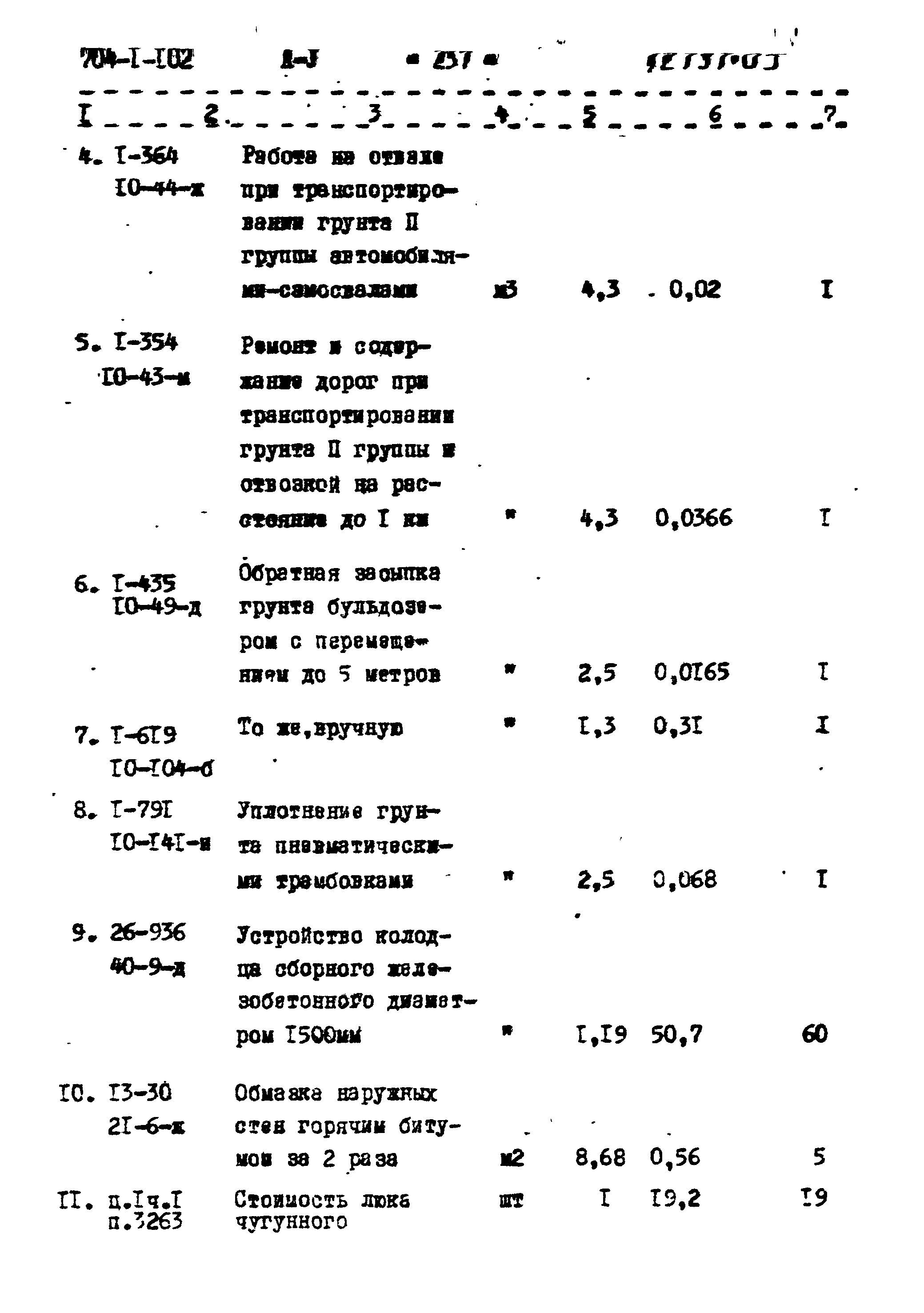 Типовой проект 704-1-102