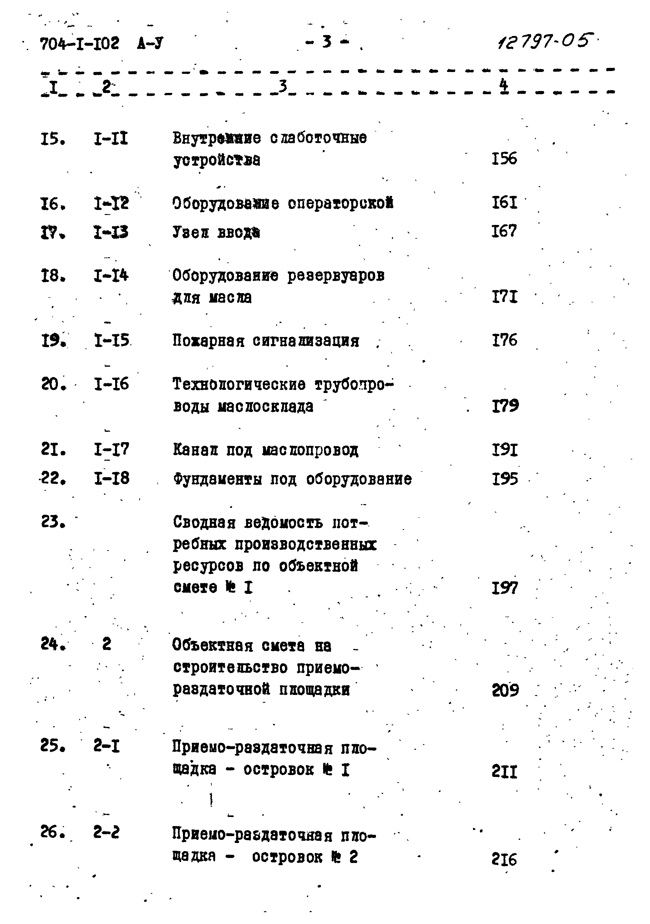 Типовой проект 704-1-102