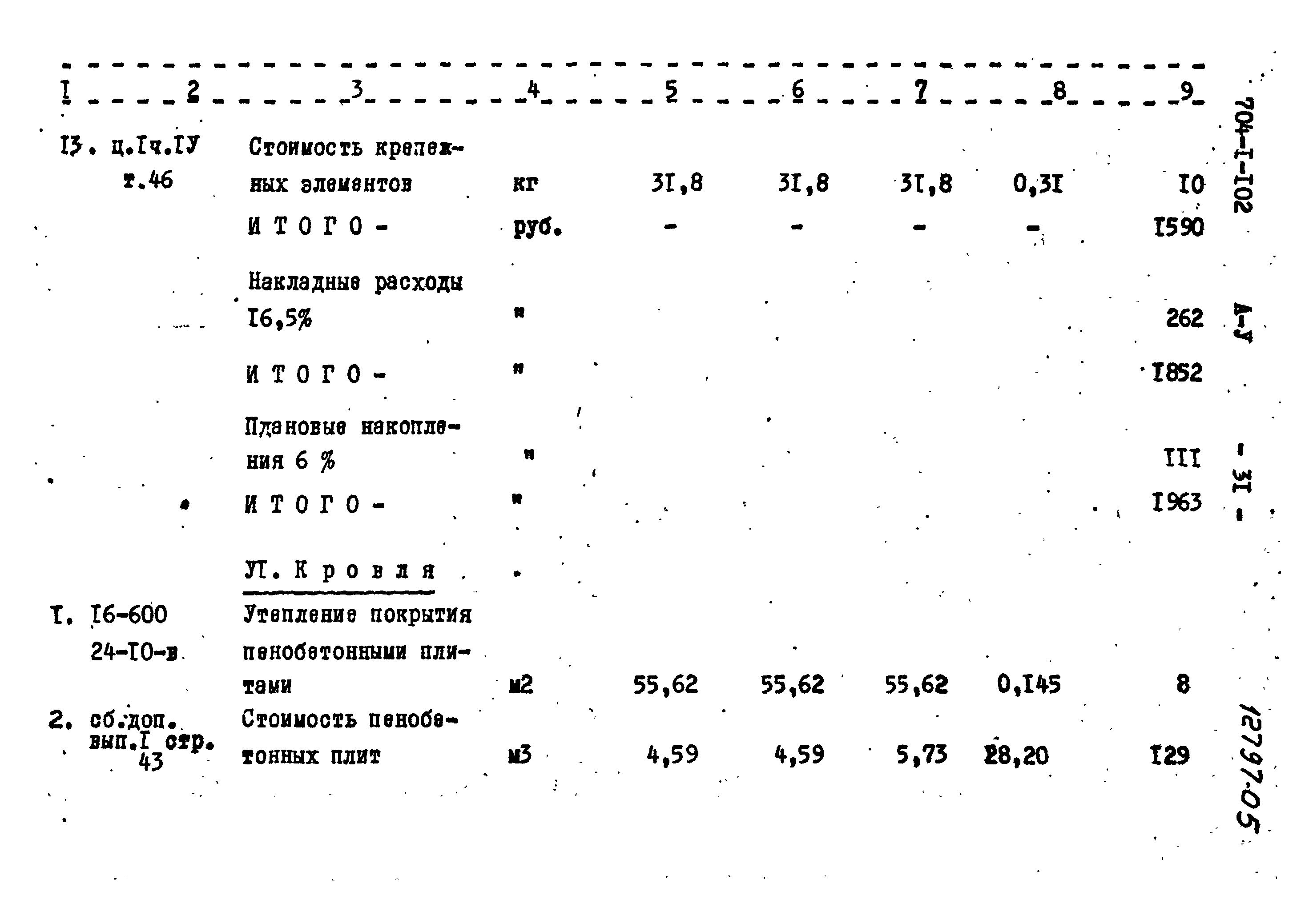 Типовой проект 704-1-102