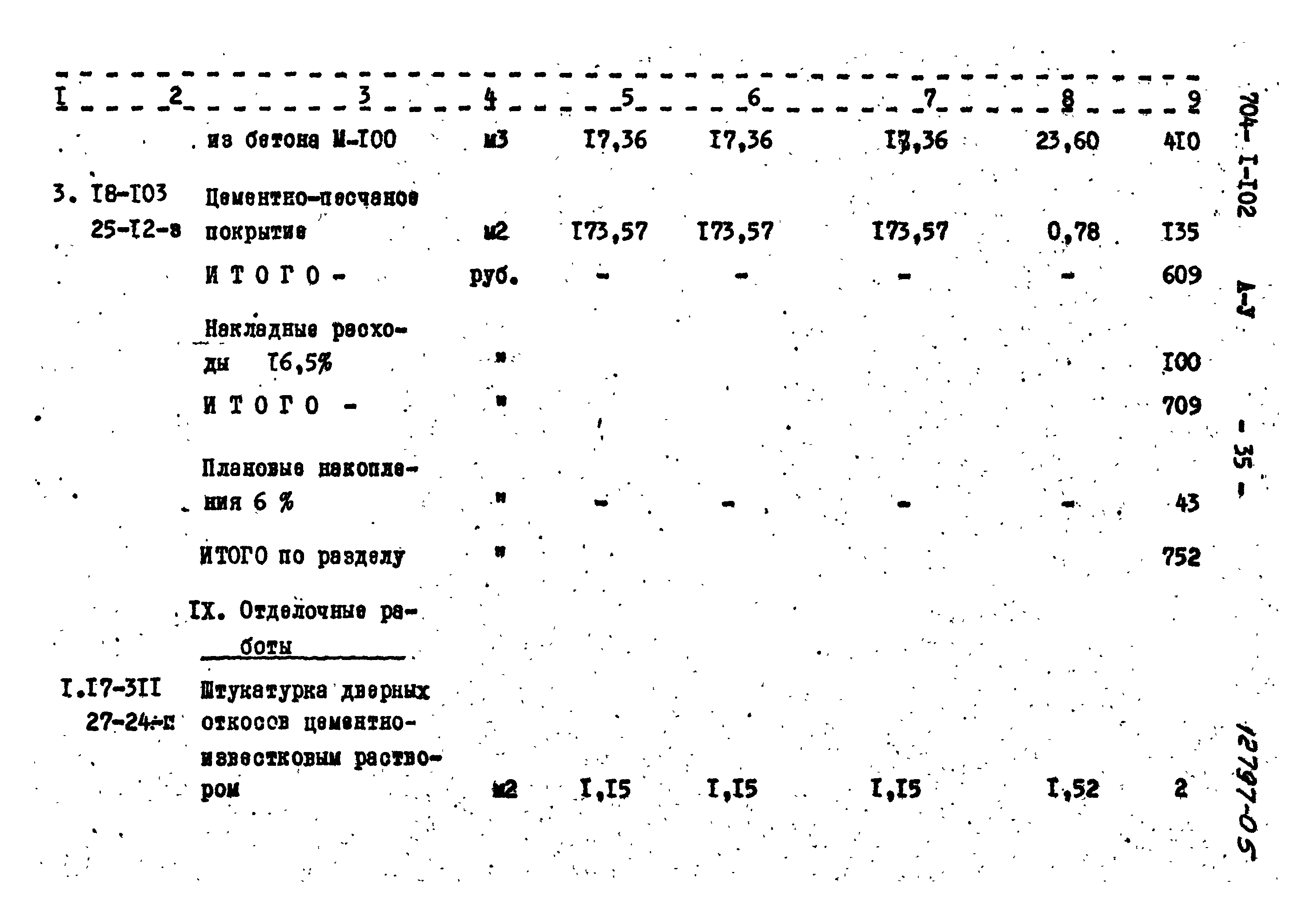 Типовой проект 704-1-102