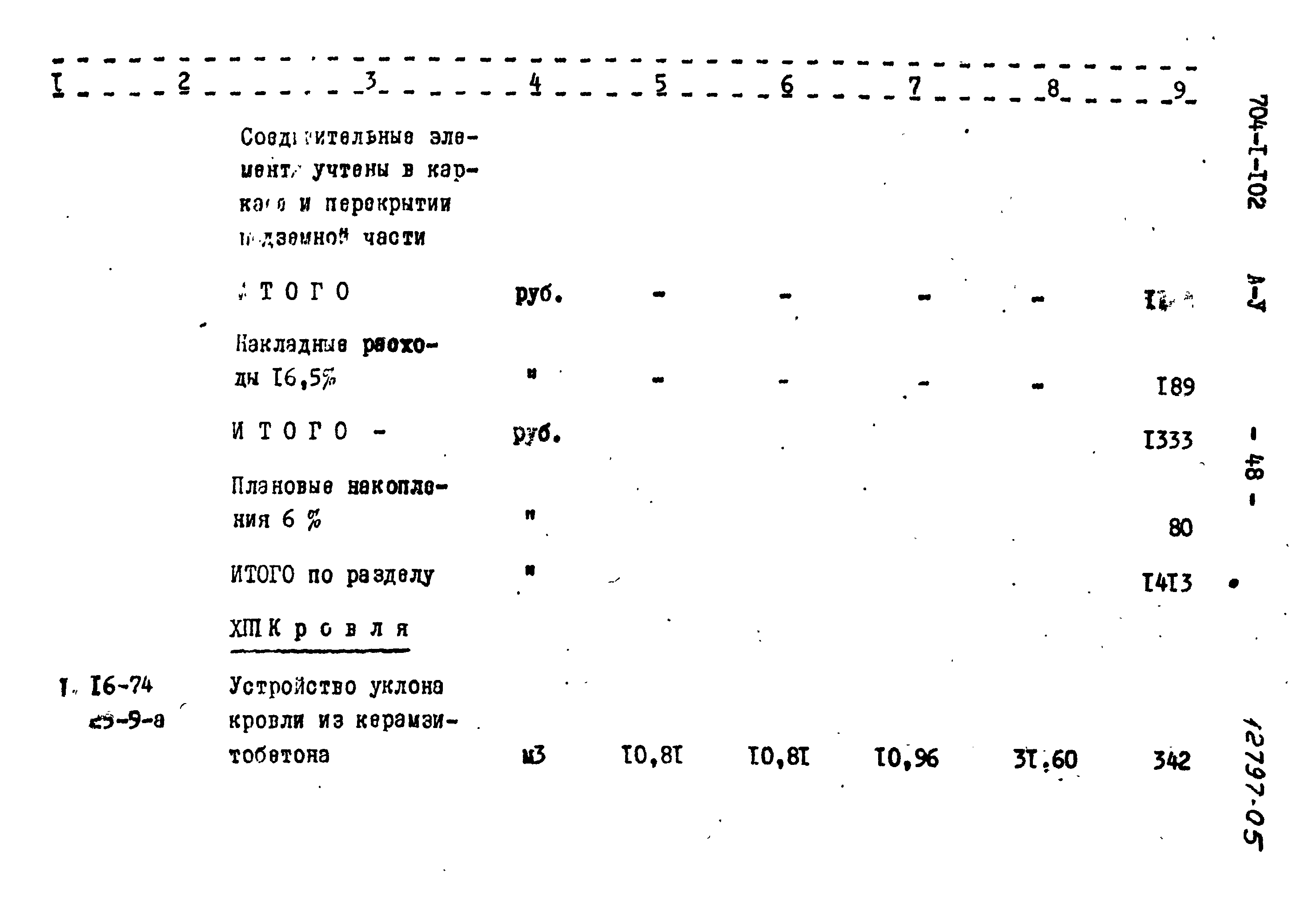 Типовой проект 704-1-102