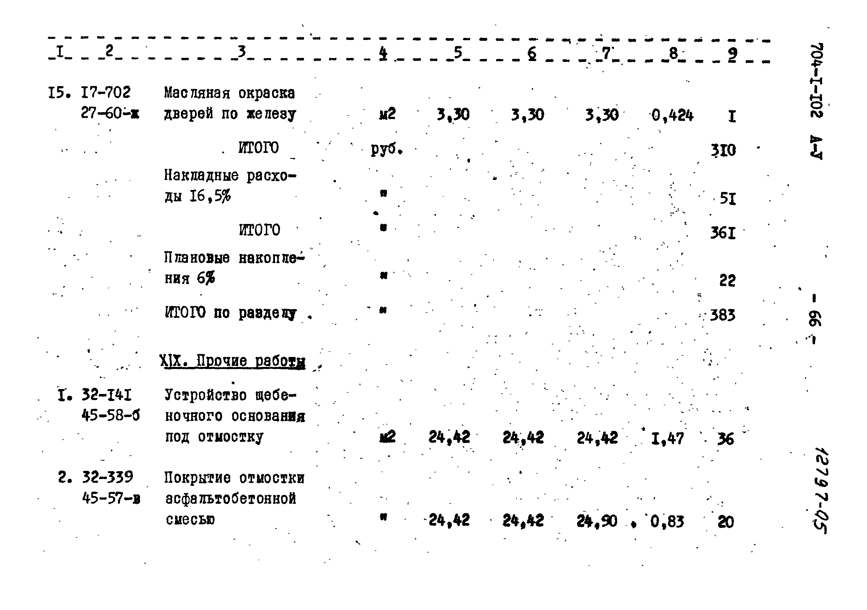 Типовой проект 704-1-102