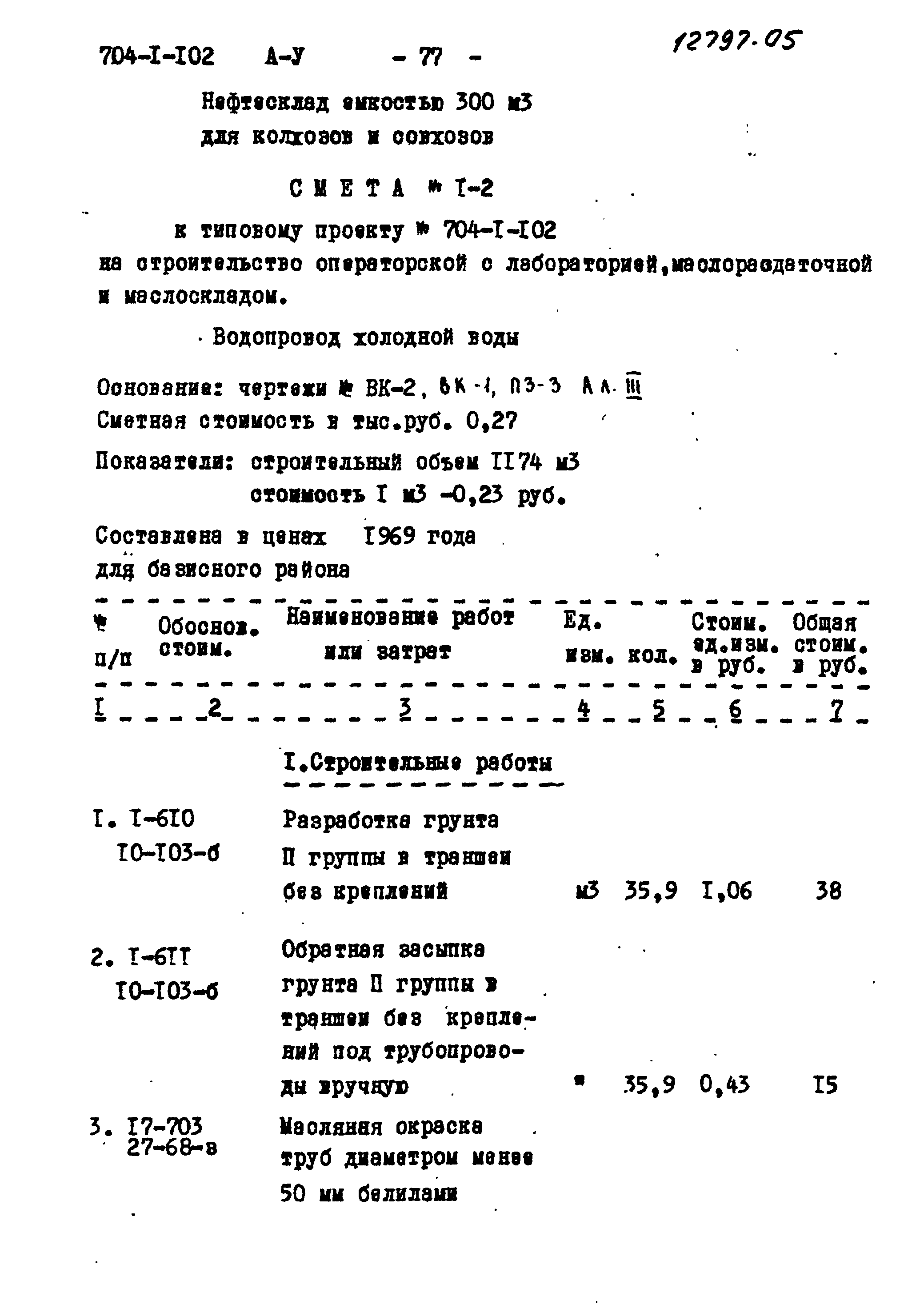 Типовой проект 704-1-102