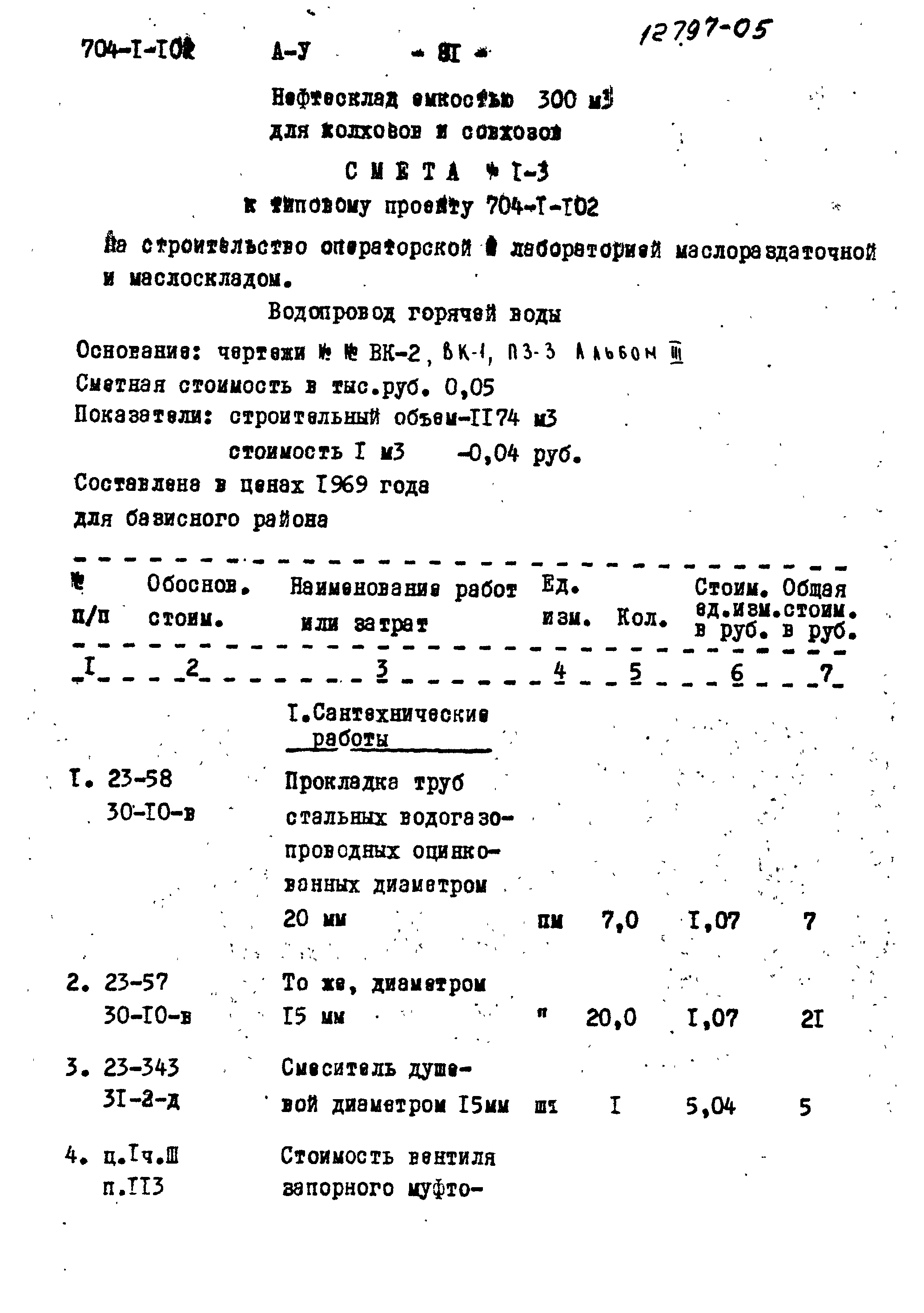 Типовой проект 704-1-102