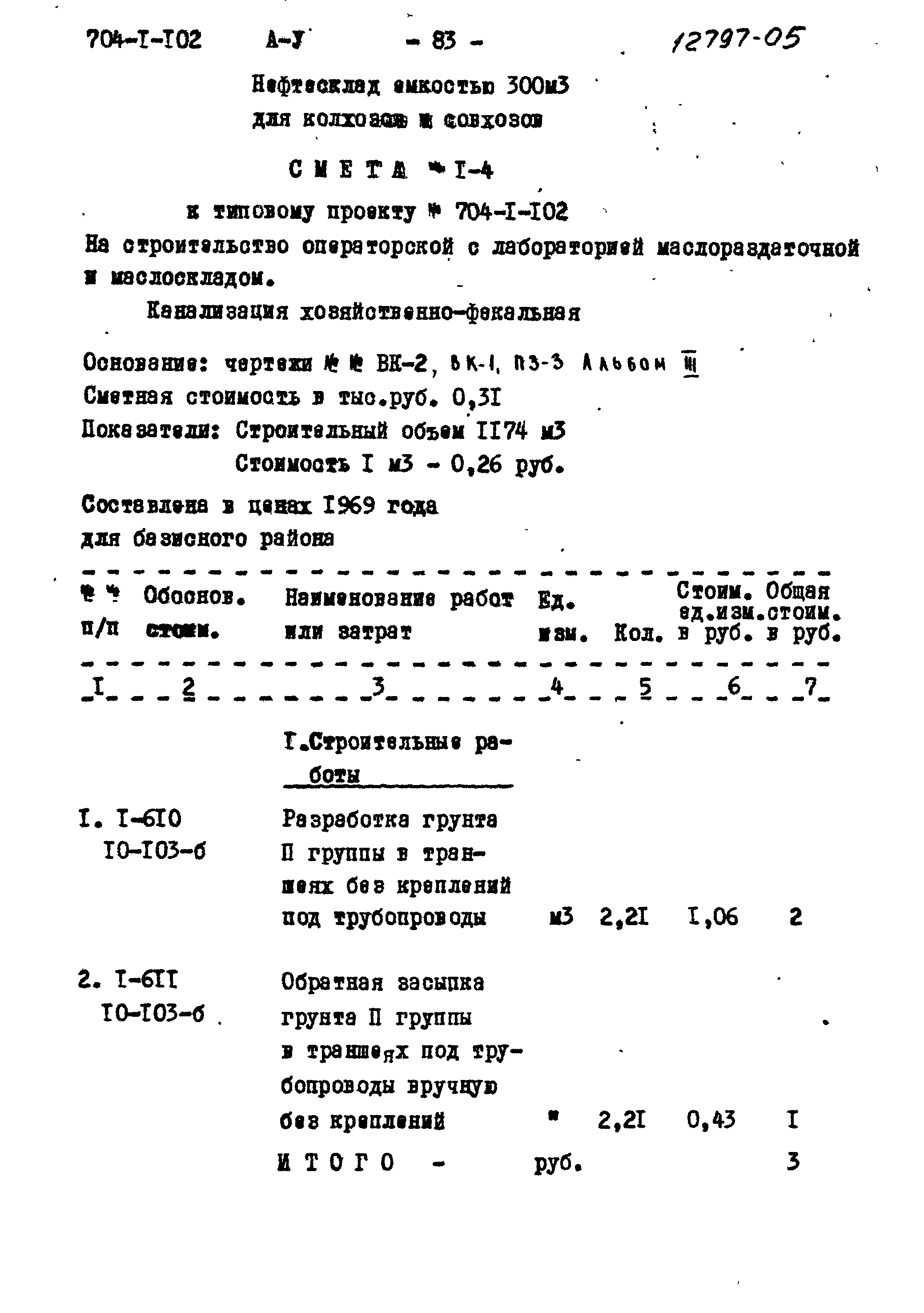 Типовой проект 704-1-102