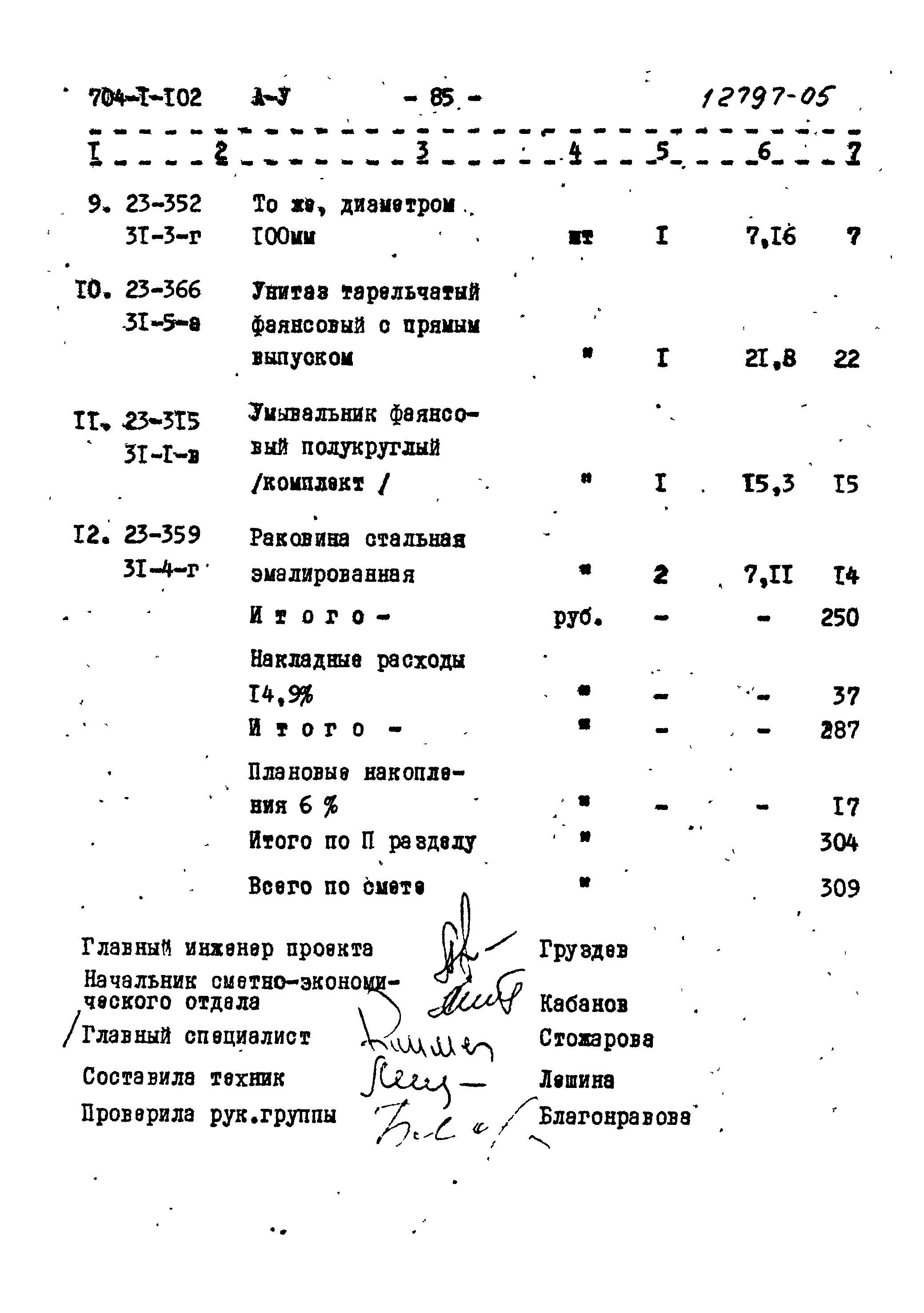 Типовой проект 704-1-102