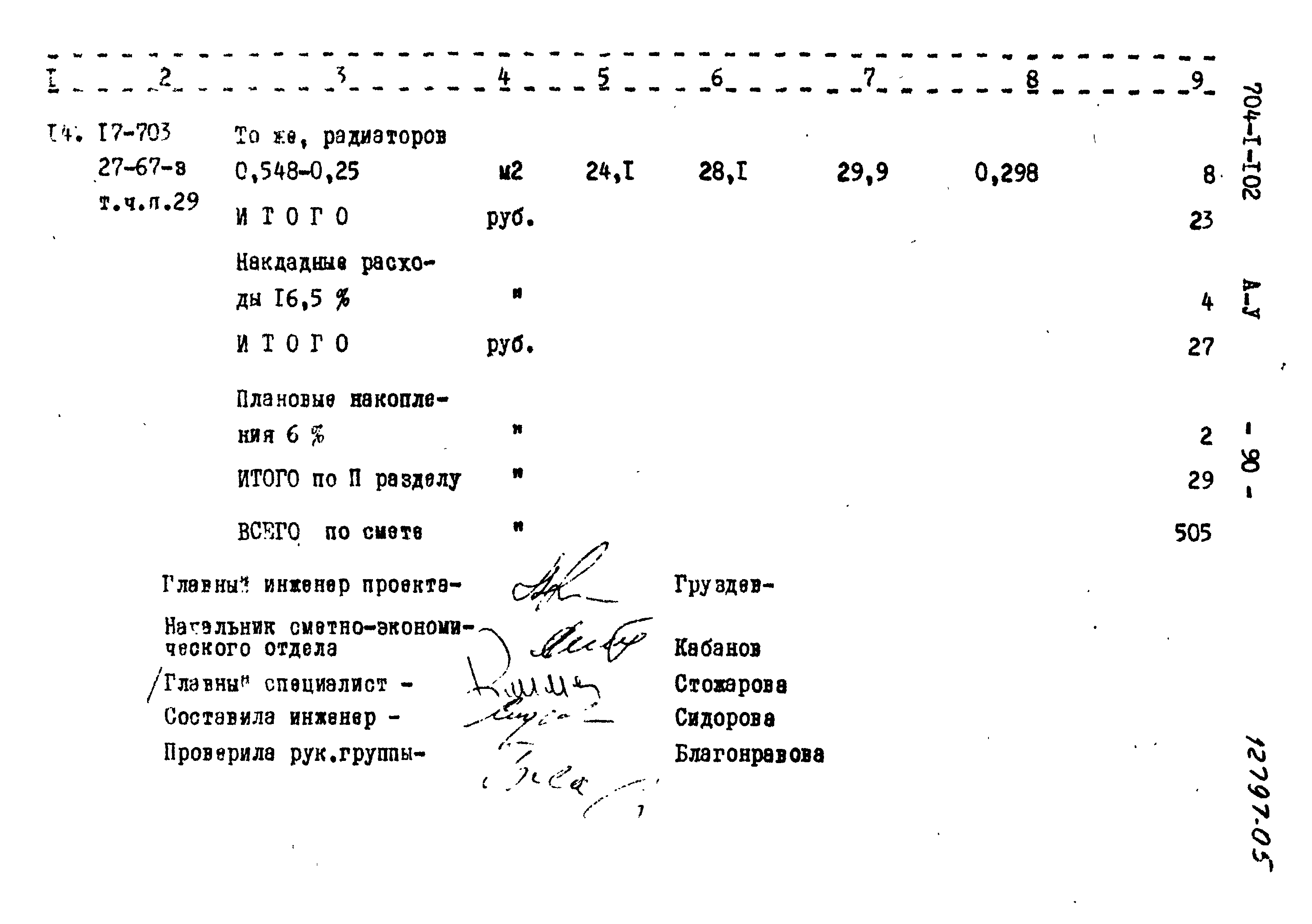 Типовой проект 704-1-102