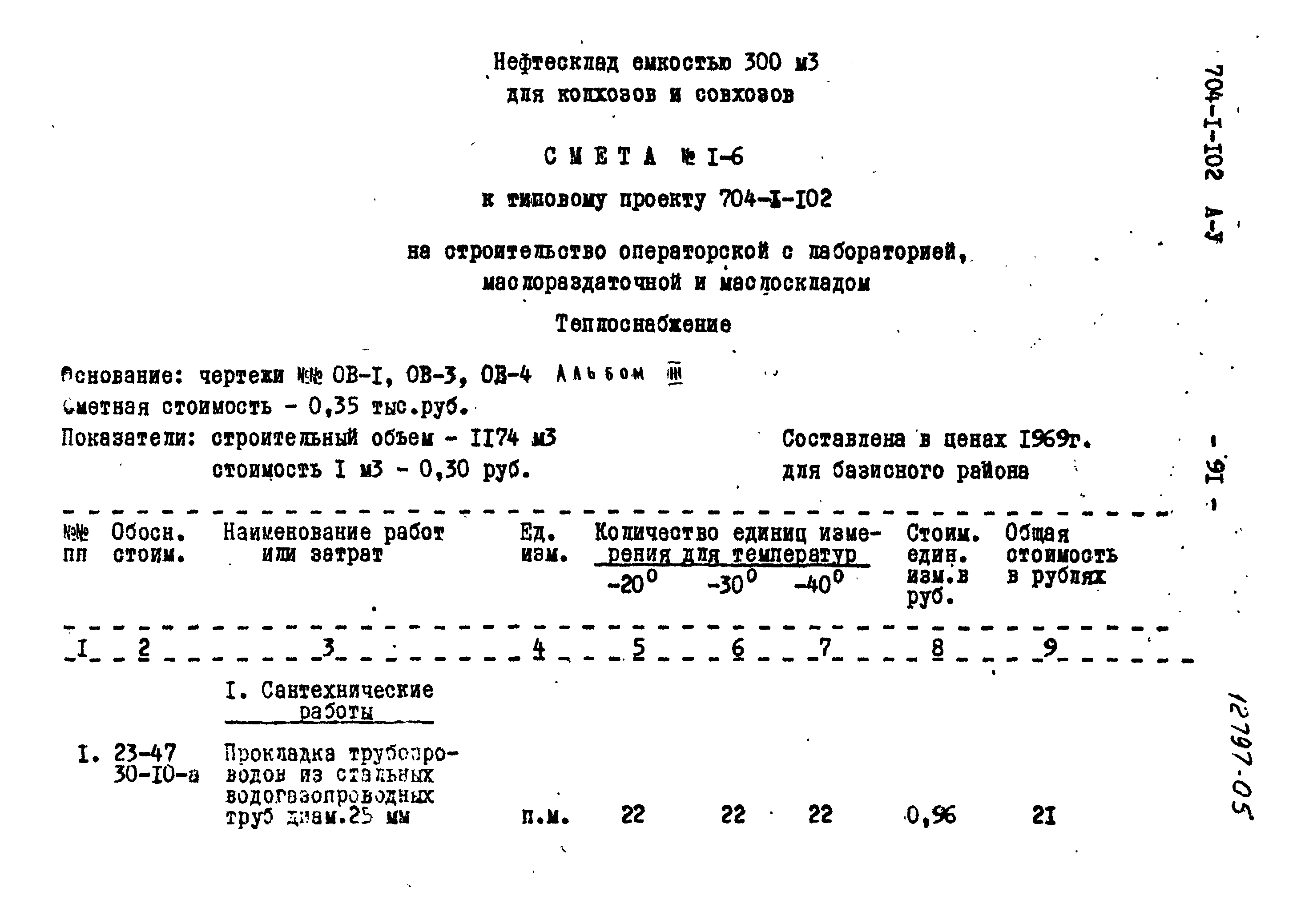 Типовой проект 704-1-102